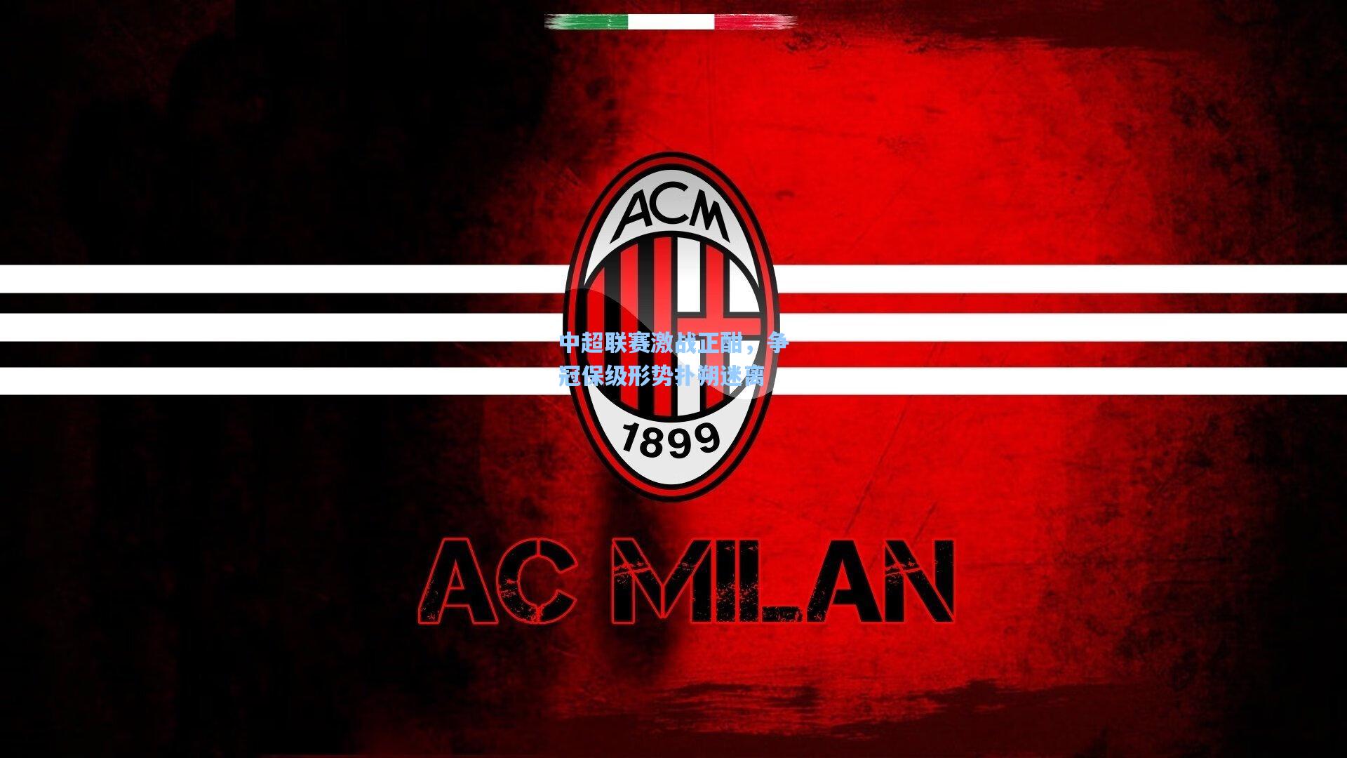 中超联赛激战正酣,争冠保级形势扑朔迷离