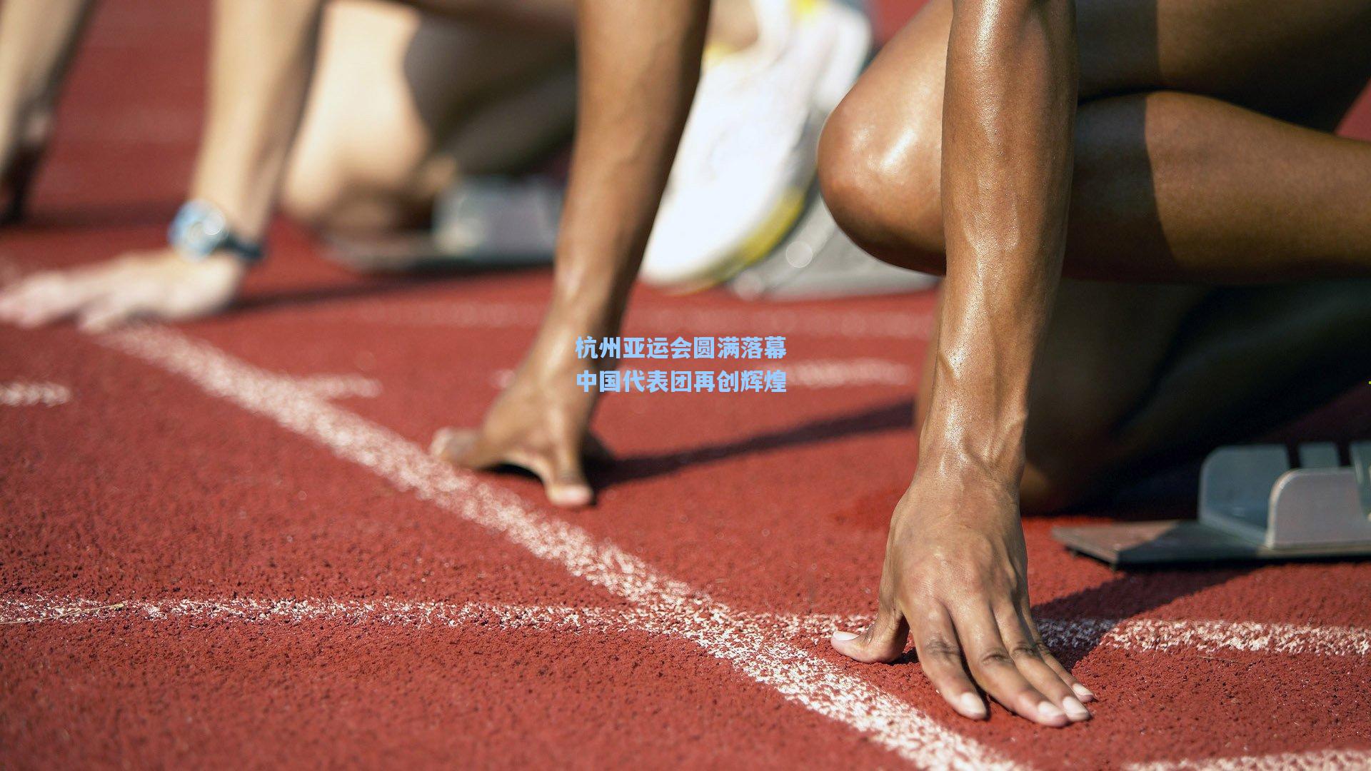 杭州亚运会圆满落幕 中国代表团再创辉煌