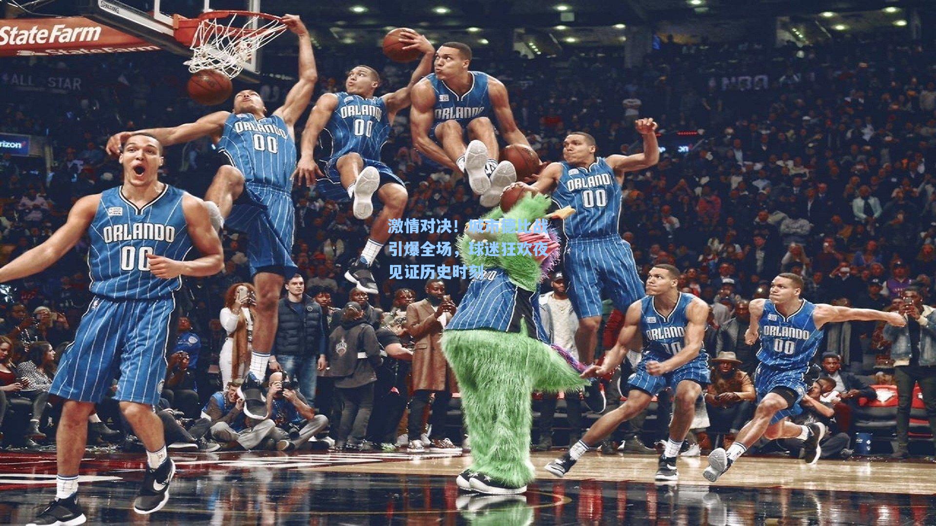 激情对决！城市德比战引爆全场，球迷狂欢夜见证历史时刻