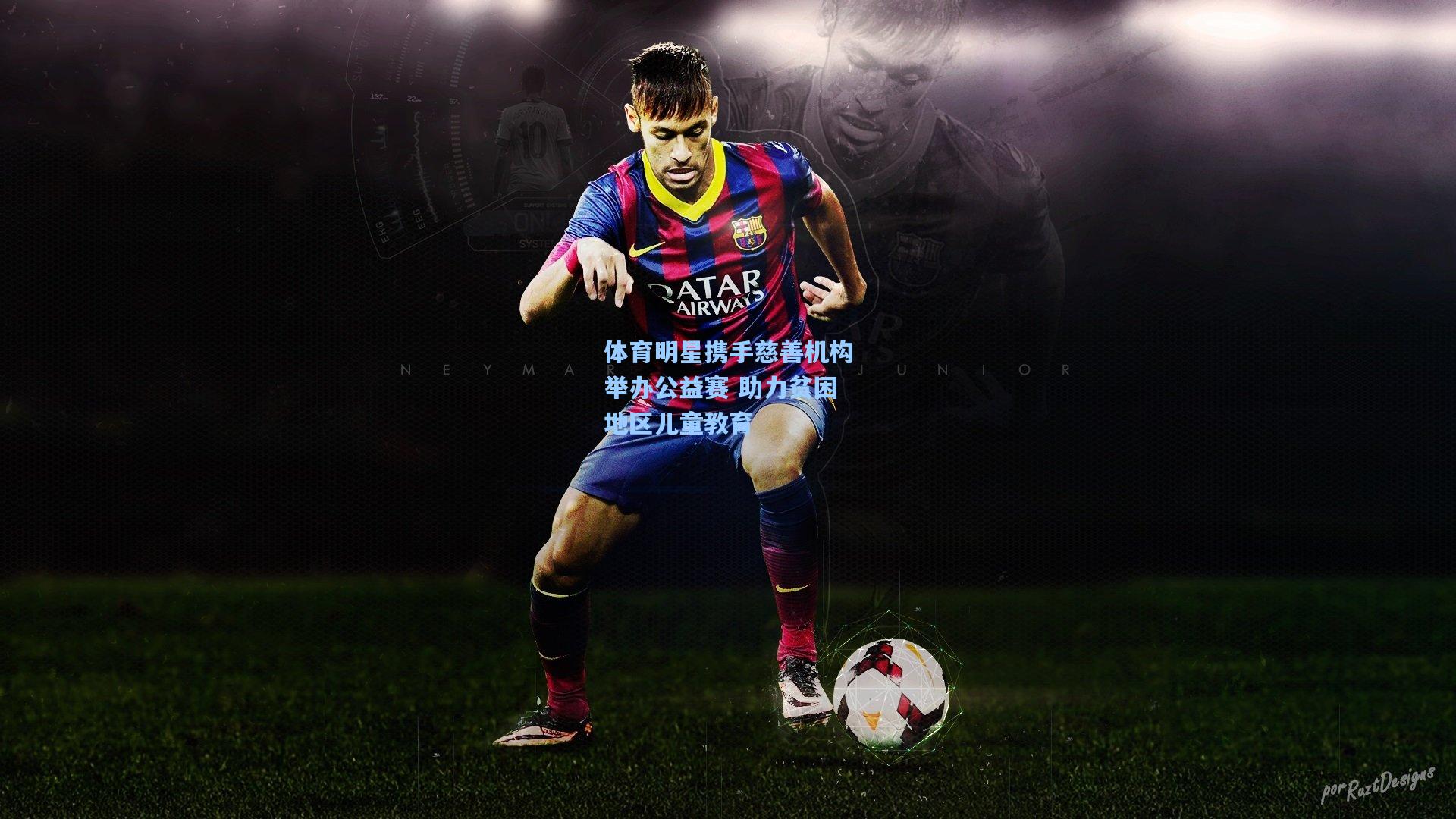 体育明星携手慈善机构举办公益赛 助力贫困地区儿童教育