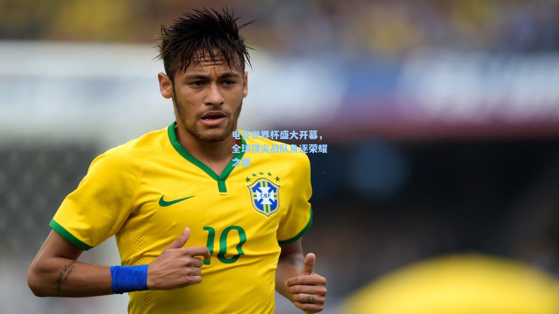 电竞世界杯盛大开幕，全球顶尖战队角逐荣耀之巅