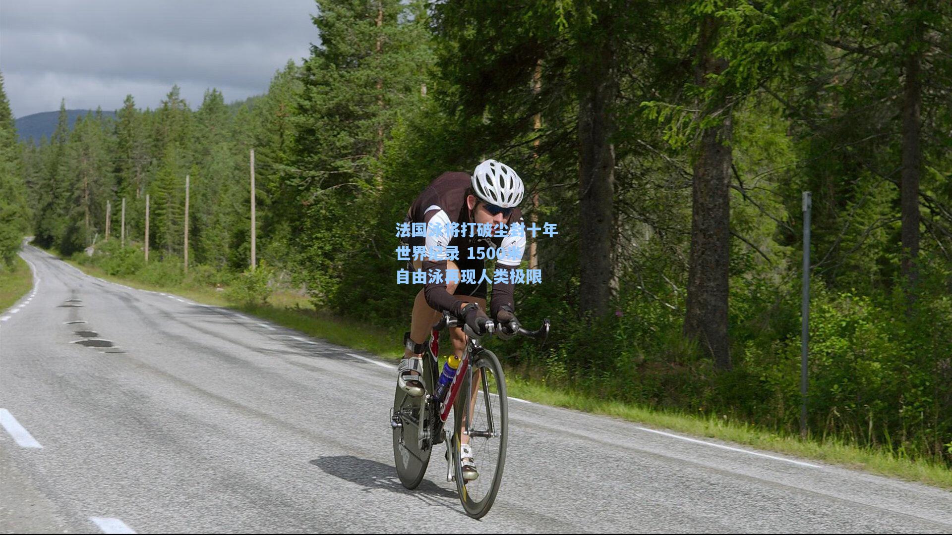 法国泳将打破尘封十年世界纪录 1500米自由泳再现人类极限