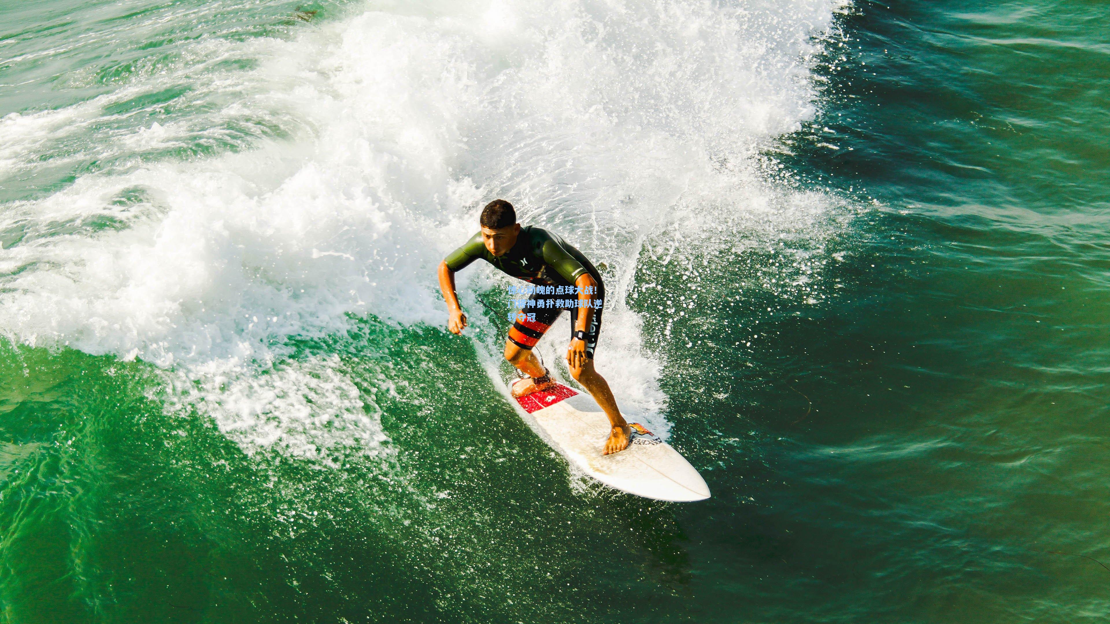 惊心动魄的点球大战!门将神勇扑救助球队逆转夺冠