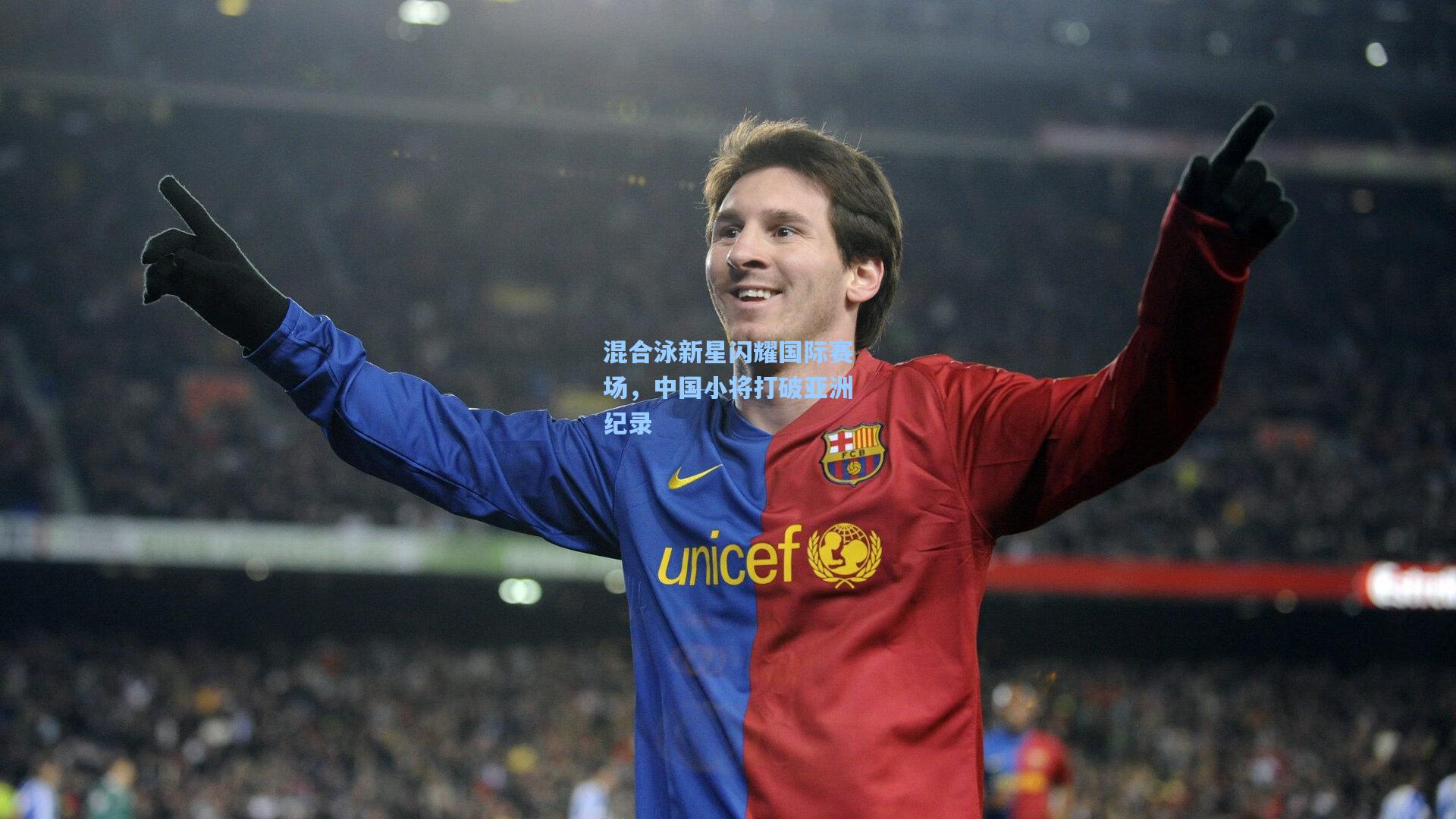 混合泳新星闪耀国际赛场，中国小将打破亚洲纪录