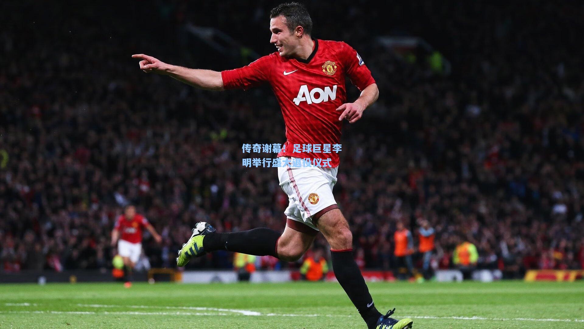 传奇谢幕！足球巨星李明举行盛大退役仪式