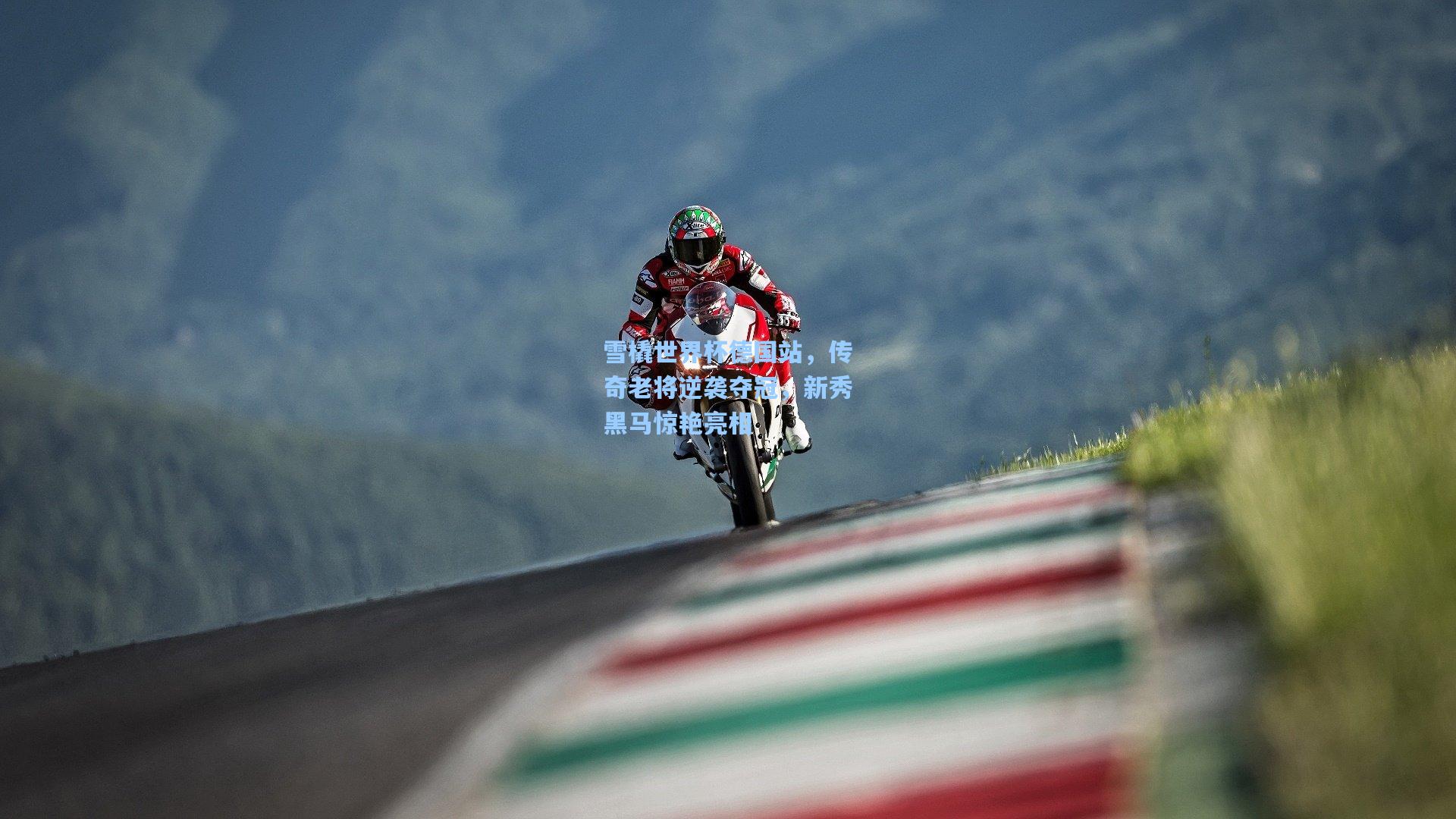 雪橇世界杯德国站，传奇老将逆袭夺冠，新秀黑马惊艳亮相