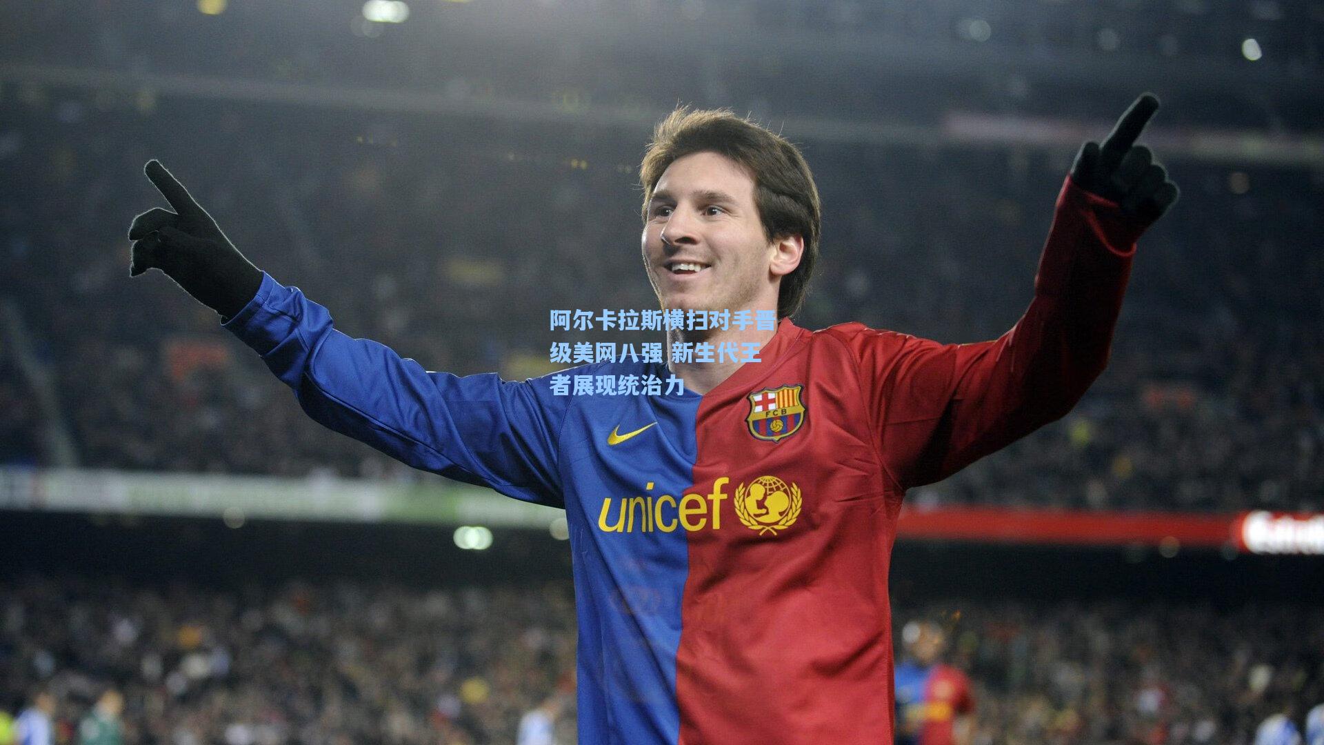 阿尔卡拉斯横扫对手晋级美网八强 新生代王者展现统治力