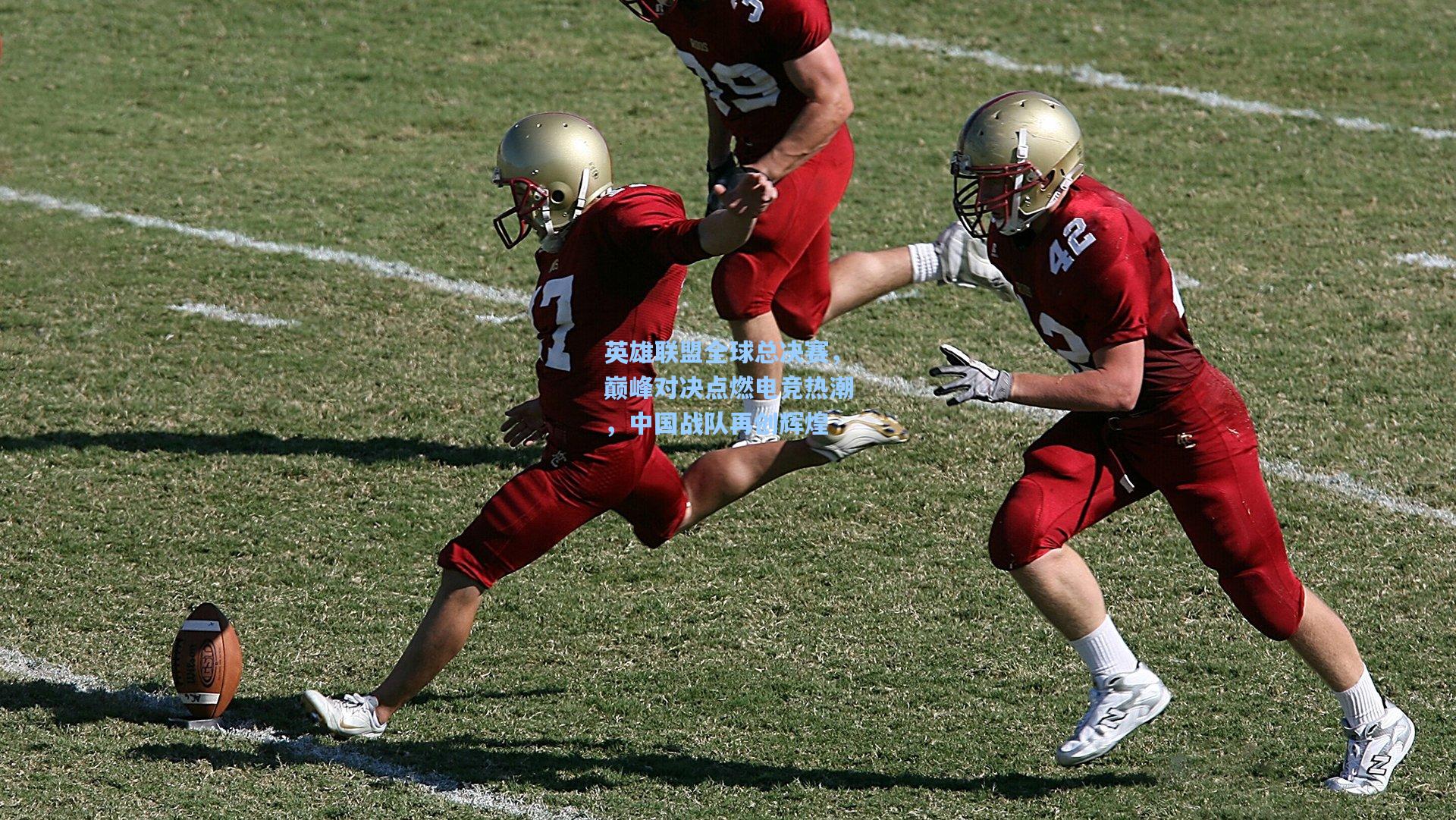 英雄联盟全球总决赛，巅峰对决点燃电竞热潮，中国战队再创辉煌