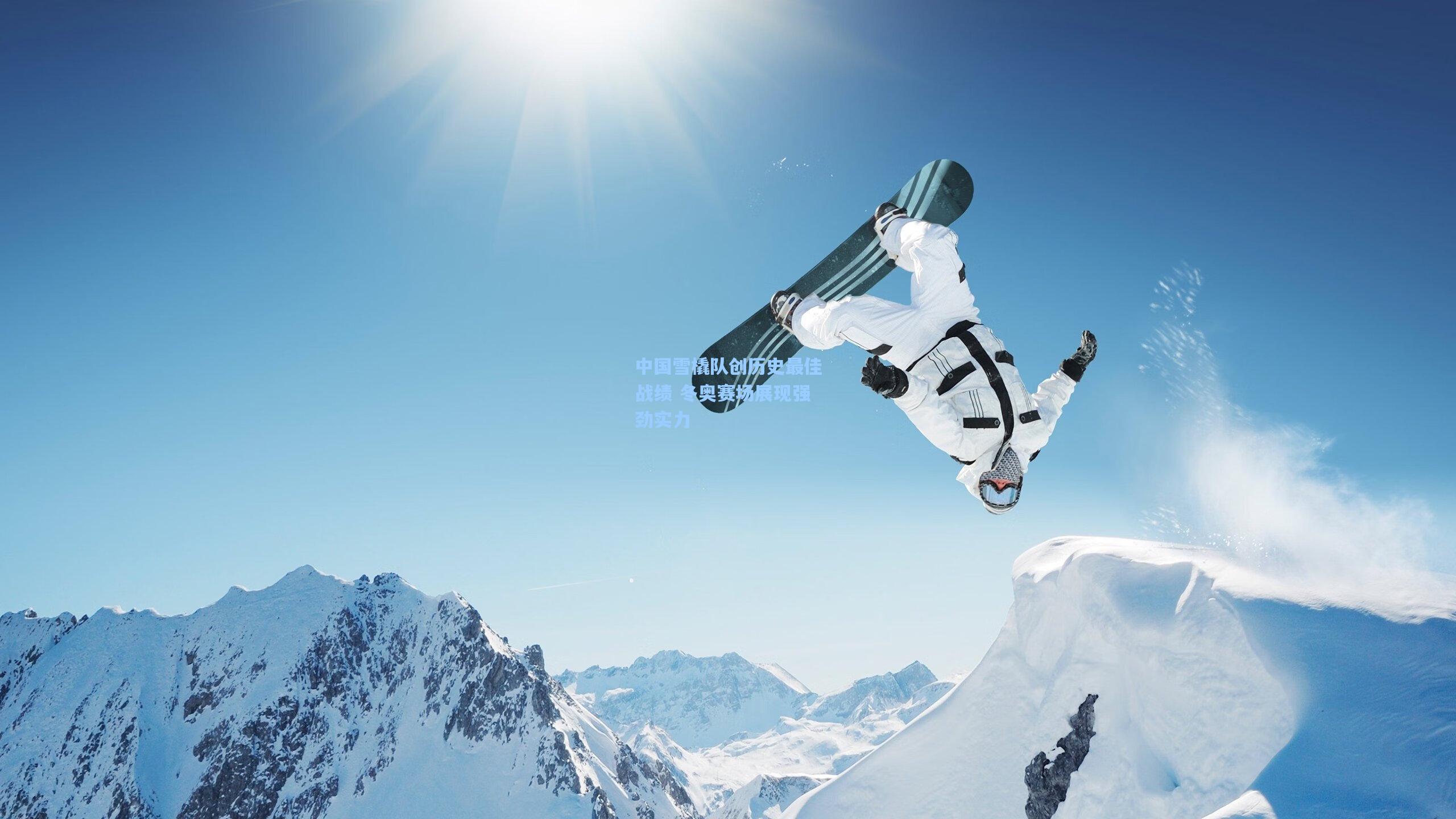 中国雪橇队创历史最佳战绩 冬奥赛场展现强劲实力