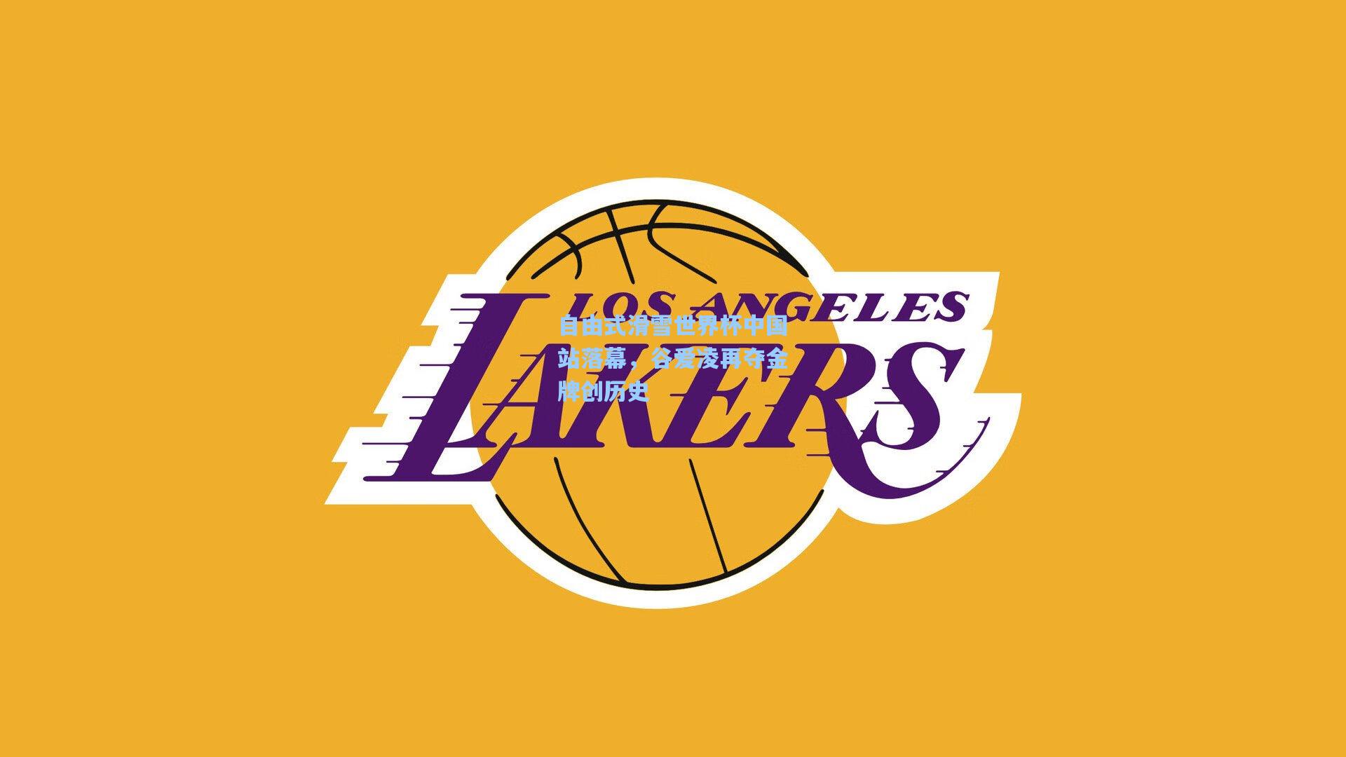 自由式滑雪世界杯中国站落幕，谷爱凌再夺金牌创历史