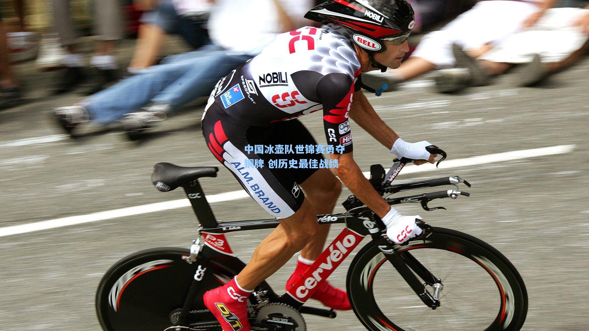 中国冰壶队世锦赛勇夺铜牌 创历史最佳战绩