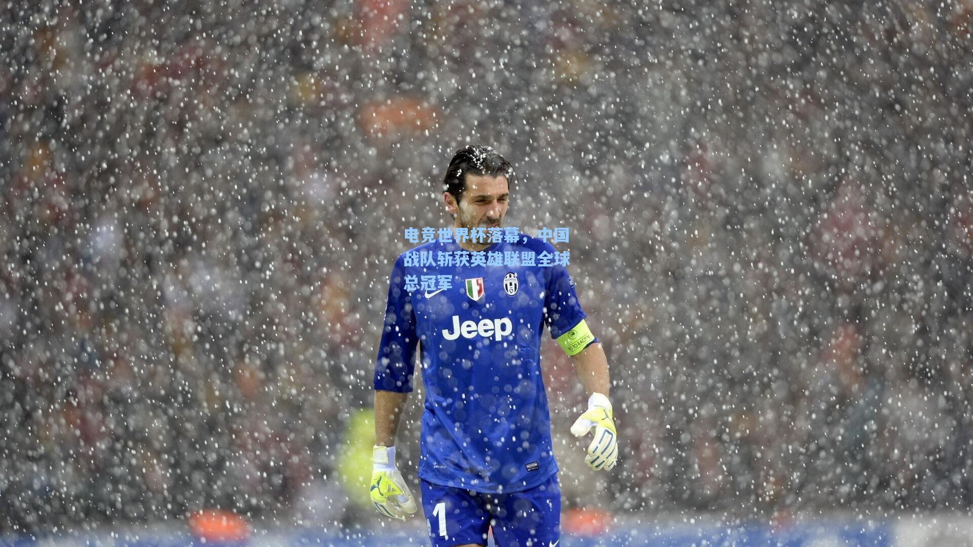 电竞世界杯落幕,中国战队斩获英雄联盟全球总冠军