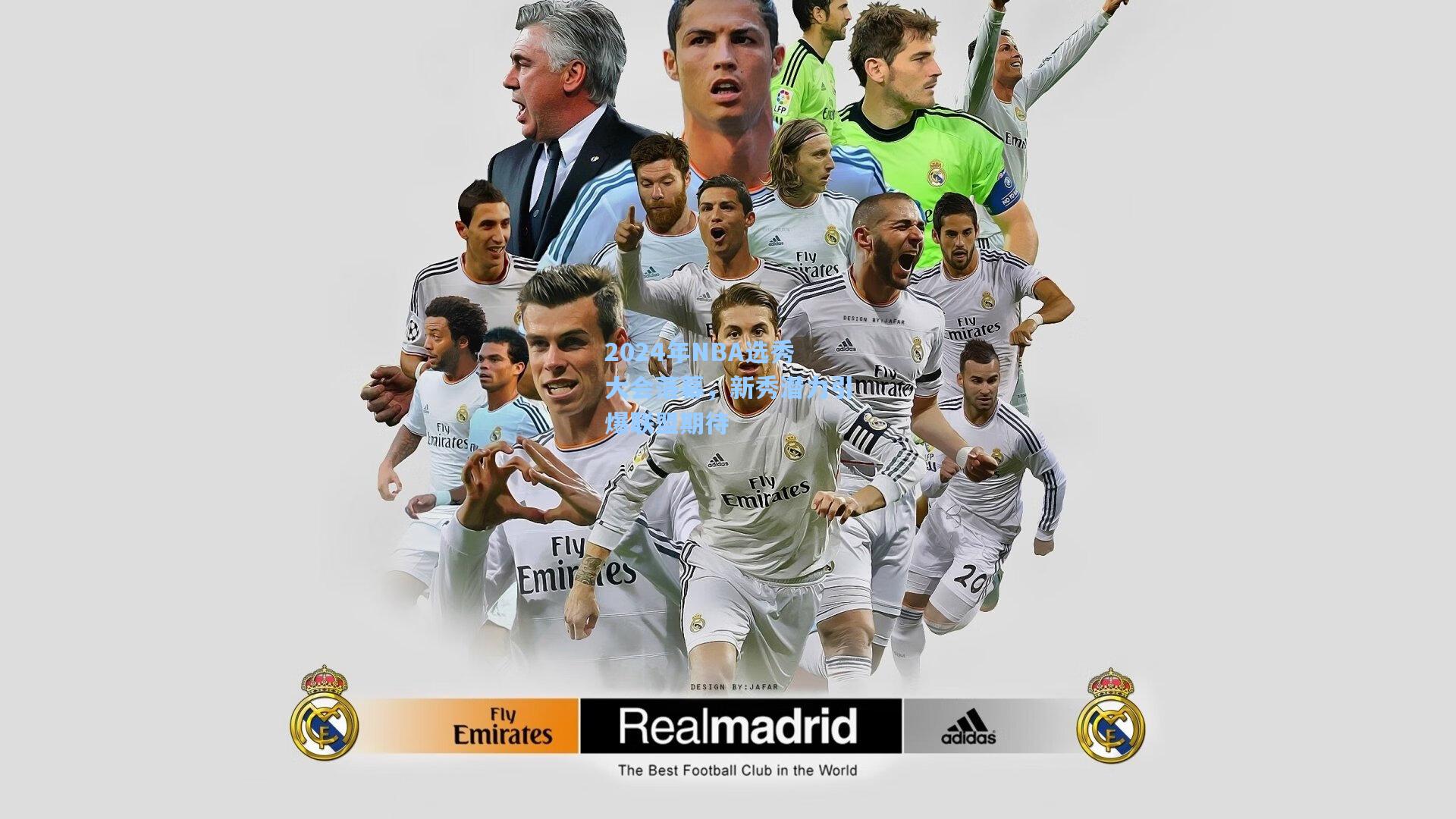 2024年NBA选秀大会落幕，新秀潜力引爆联盟期待