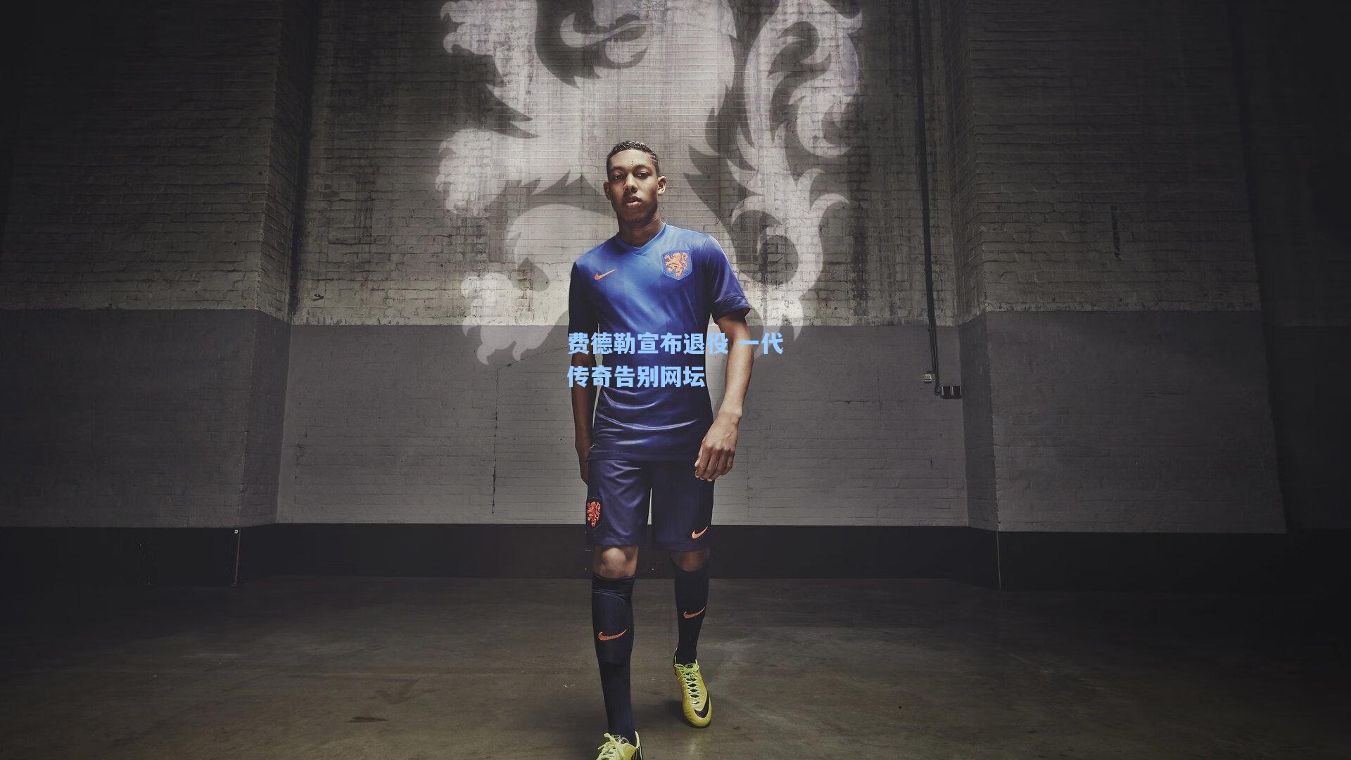 费德勒宣布退役 一代传奇告别网坛