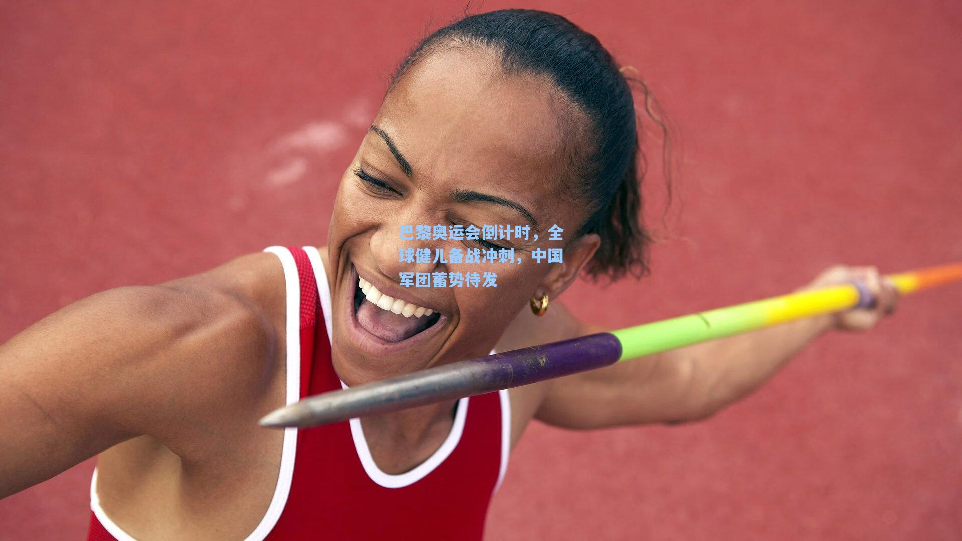 巴黎奥运会倒计时，全球健儿备战冲刺，中国军团蓄势待发