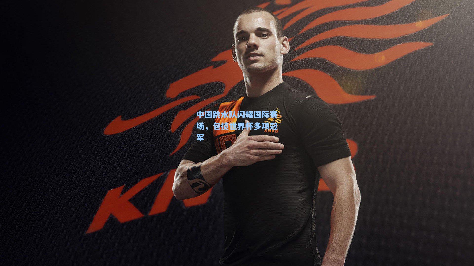 中国跳水队闪耀国际赛场，包揽世界杯多项冠军