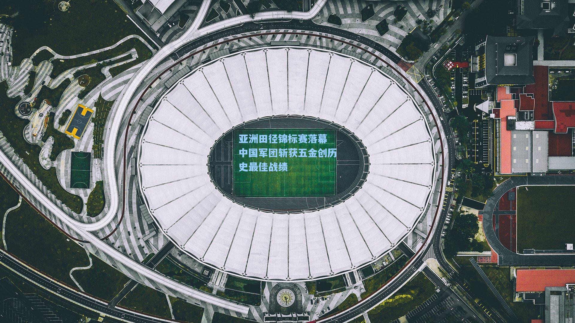 亚洲田径锦标赛落幕 中国军团斩获五金创历史最佳战绩