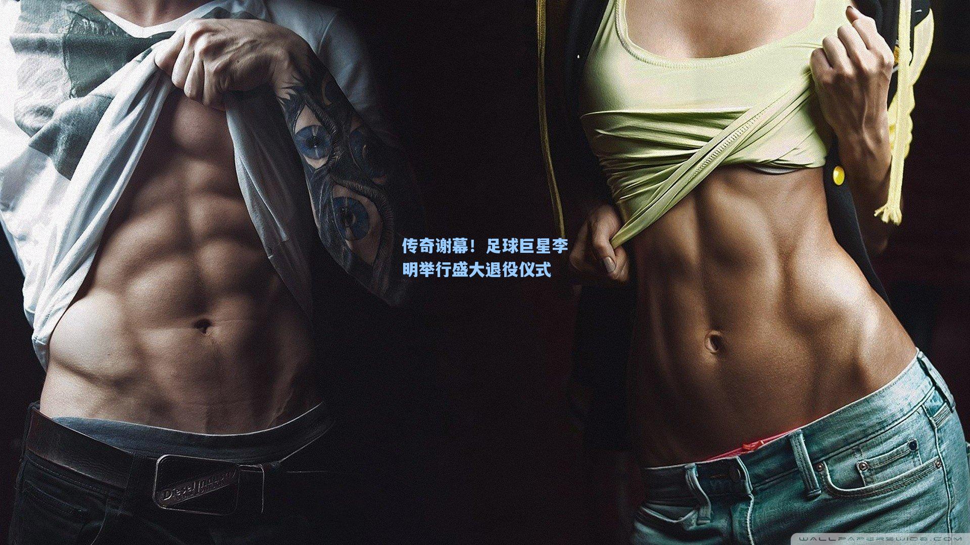 传奇谢幕！足球巨星李明举行盛大退役仪式