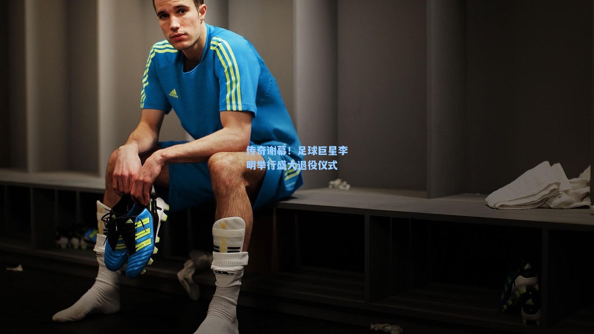 传奇谢幕！足球巨星李明举行盛大退役仪式