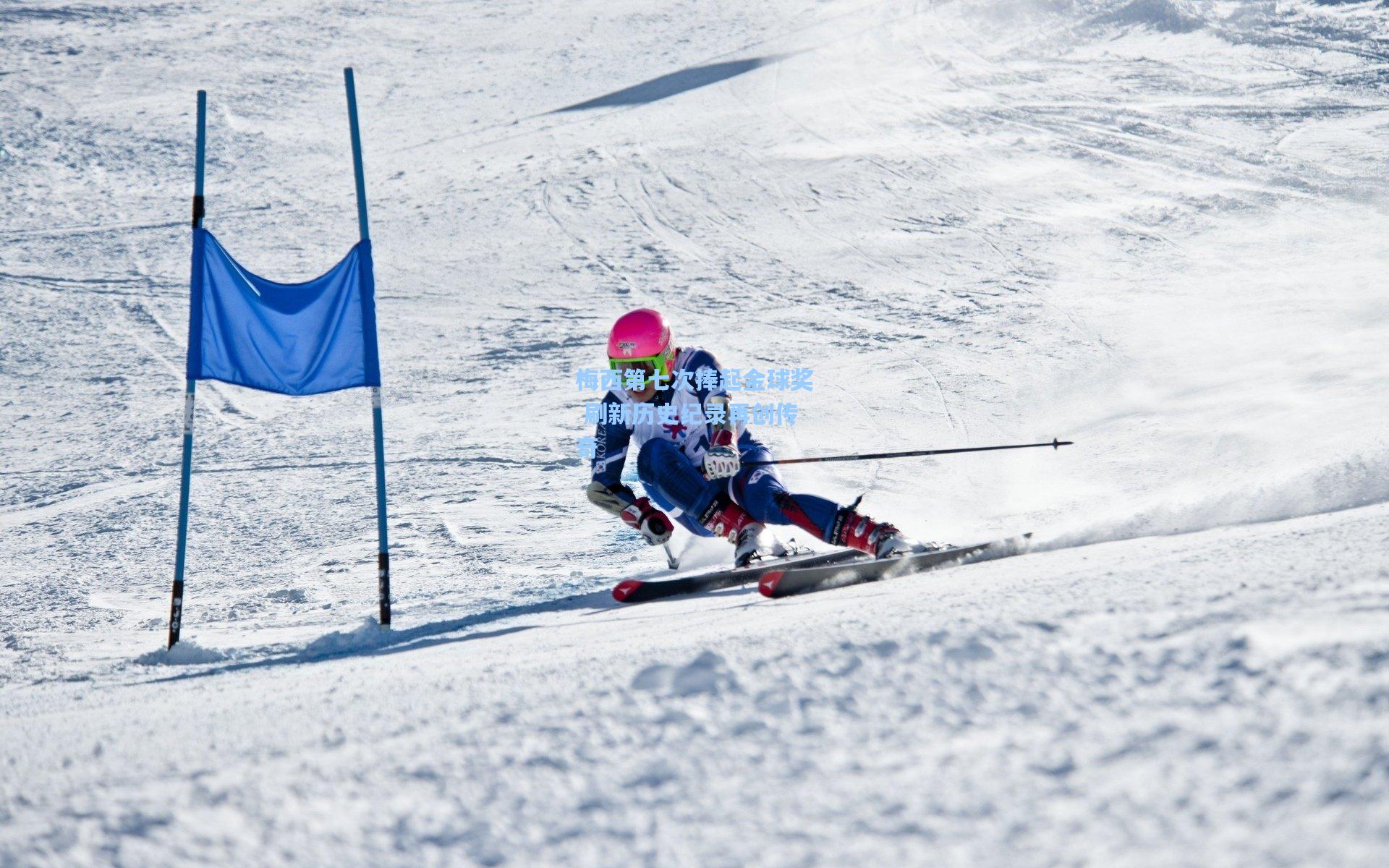 梅西第七次捧起金球奖 刷新历史纪录再创传奇