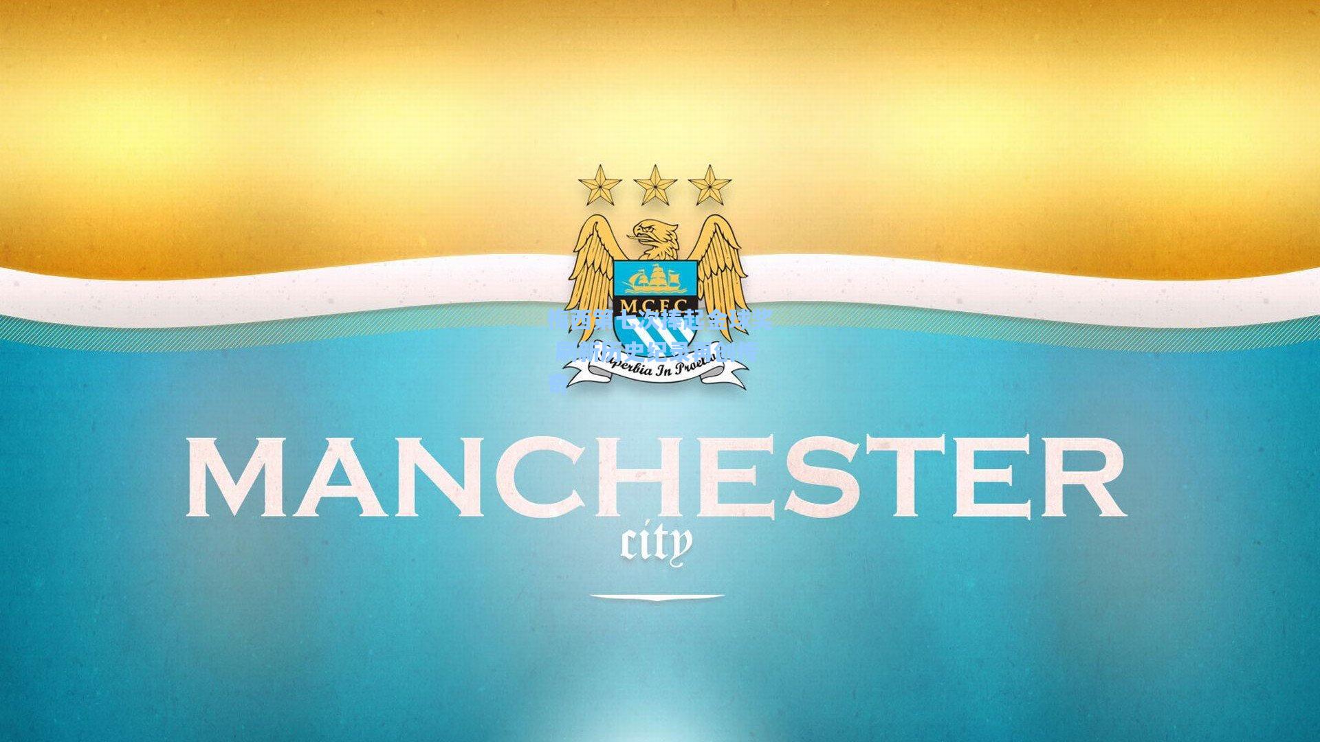 梅西第七次捧起金球奖 刷新历史纪录再创传奇