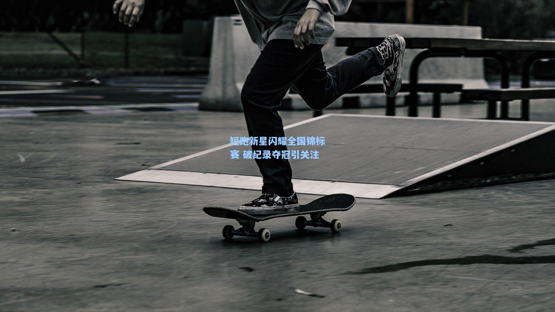 短跑新星闪耀全国锦标赛 破纪录夺冠引关注