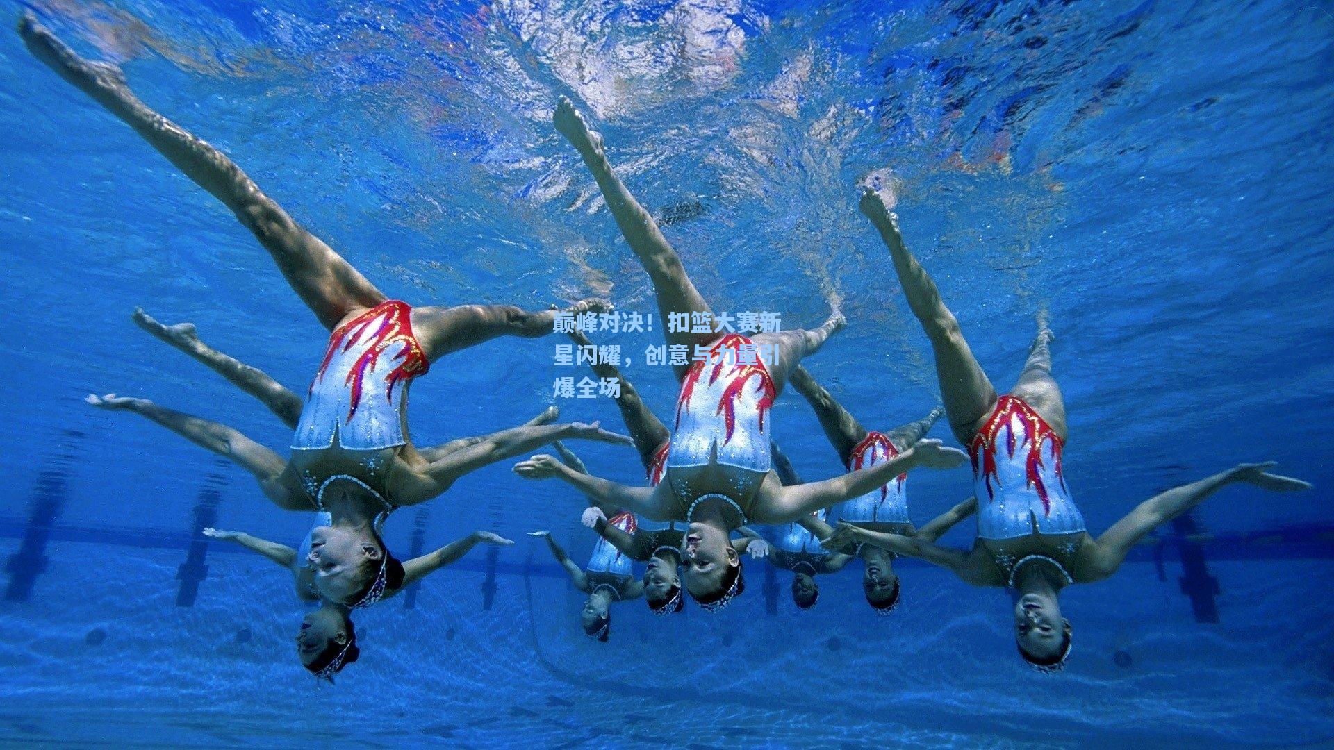 巅峰对决！扣篮大赛新星闪耀，创意与力量引爆全场