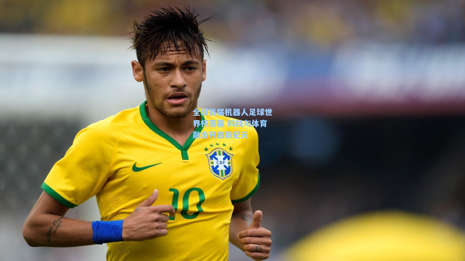 全球首届机器人足球世界杯落幕 科技与体育融合开启新纪元