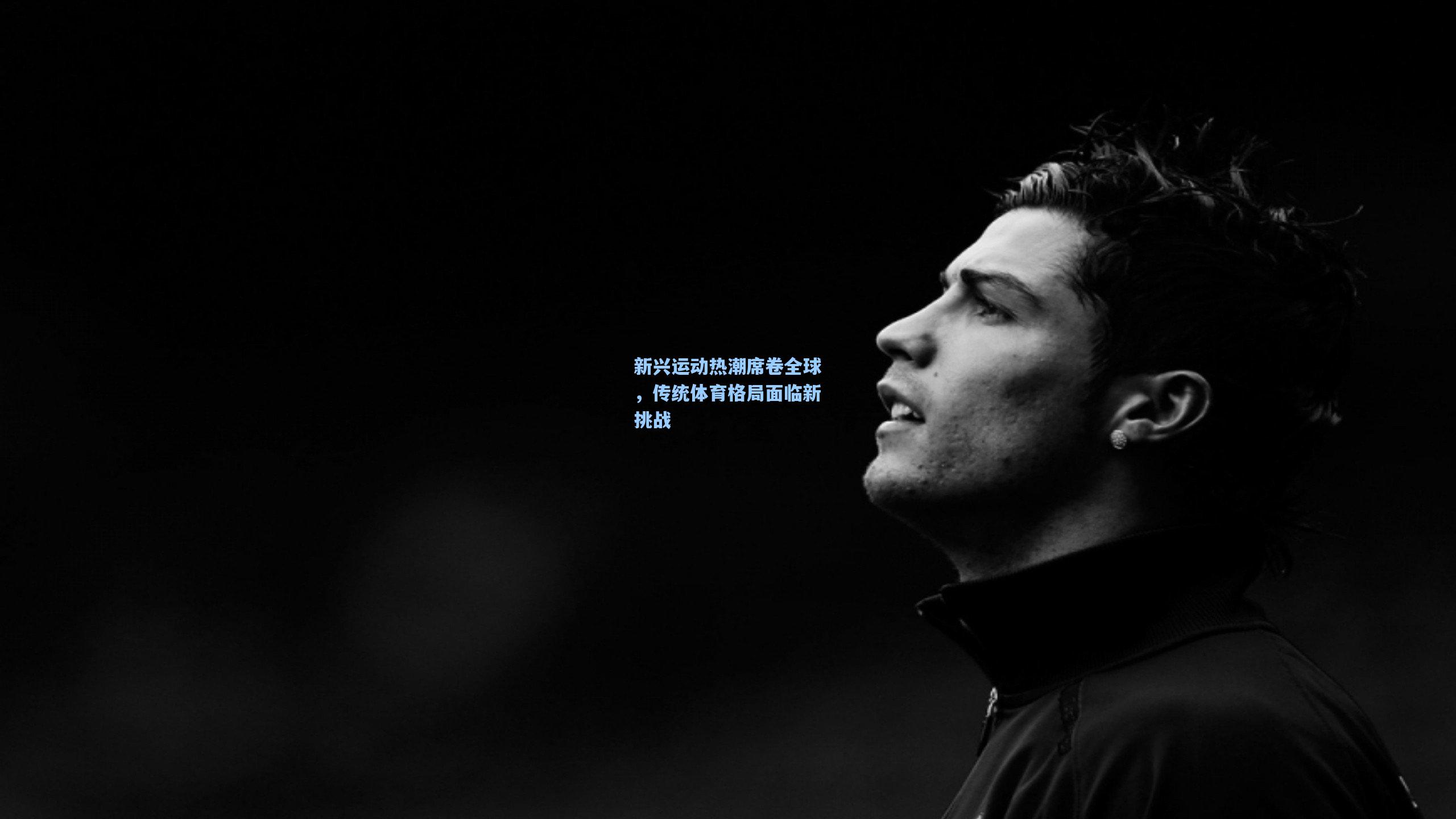 新兴运动热潮席卷全球，传统体育格局面临新挑战