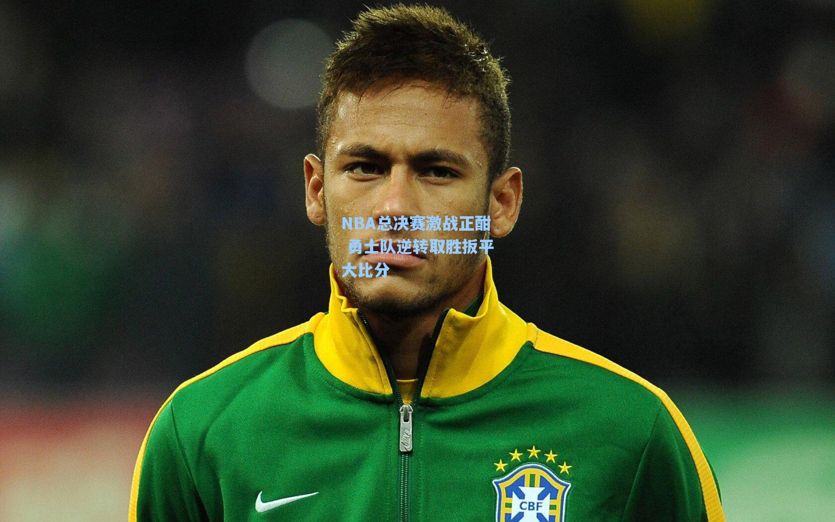 NBA总决赛激战正酣 勇士队逆转取胜扳平大比分