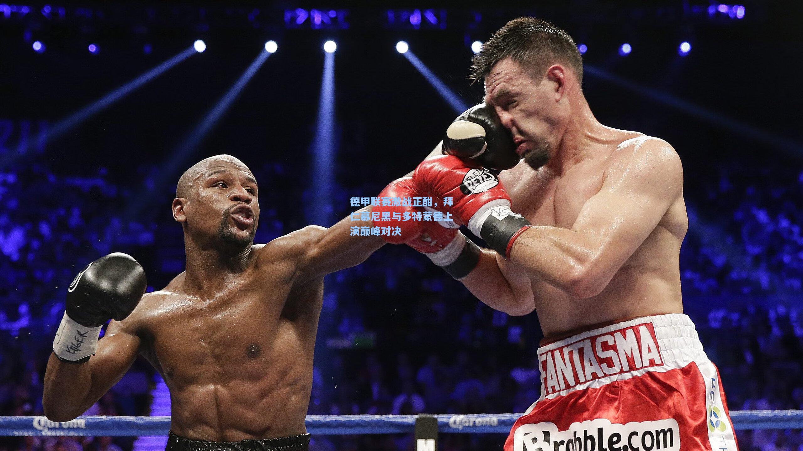 德甲联赛激战正酣,拜仁慕尼黑与多特蒙德上演巅峰对决