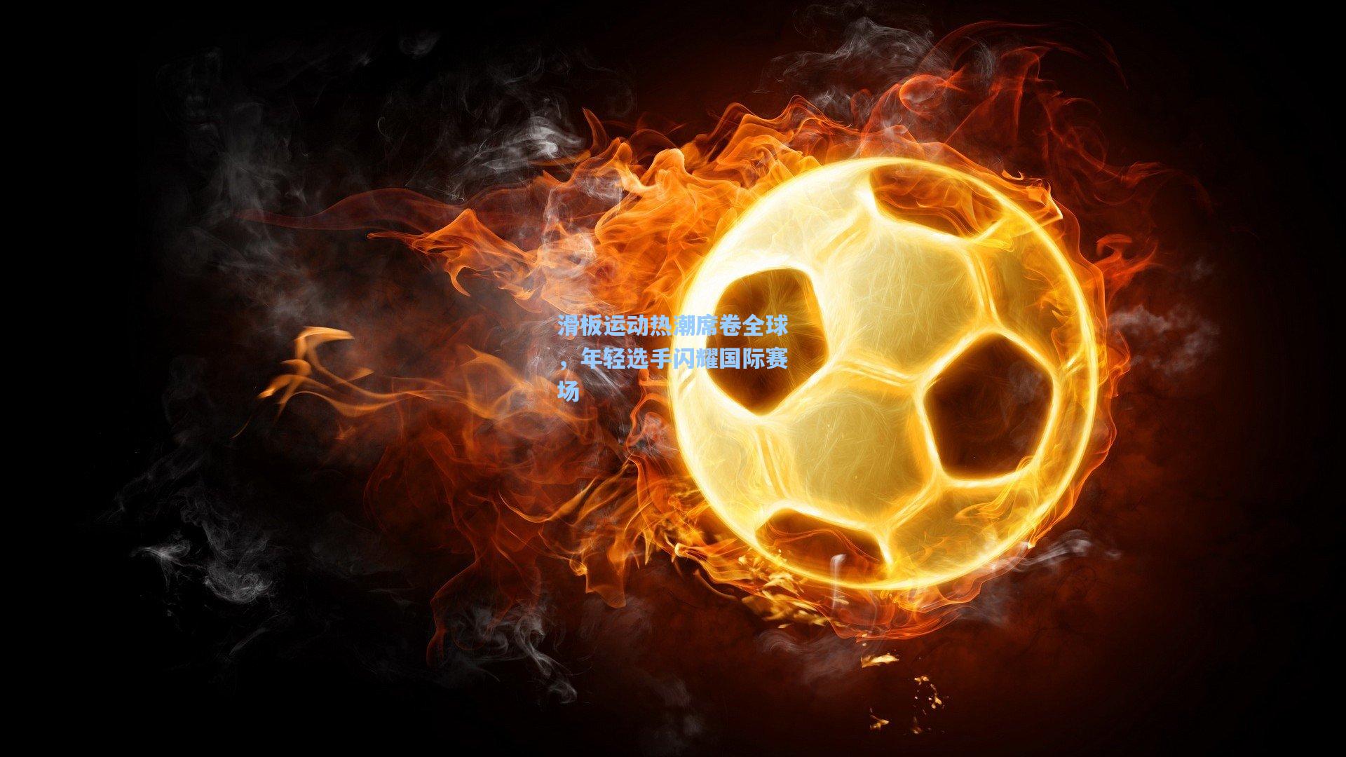 滑板运动热潮席卷全球,年轻选手闪耀国际赛场