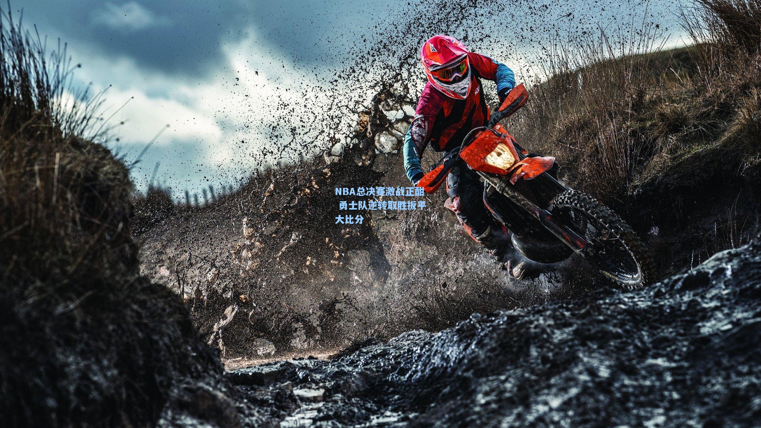 NBA总决赛激战正酣 勇士队逆转取胜扳平大比分