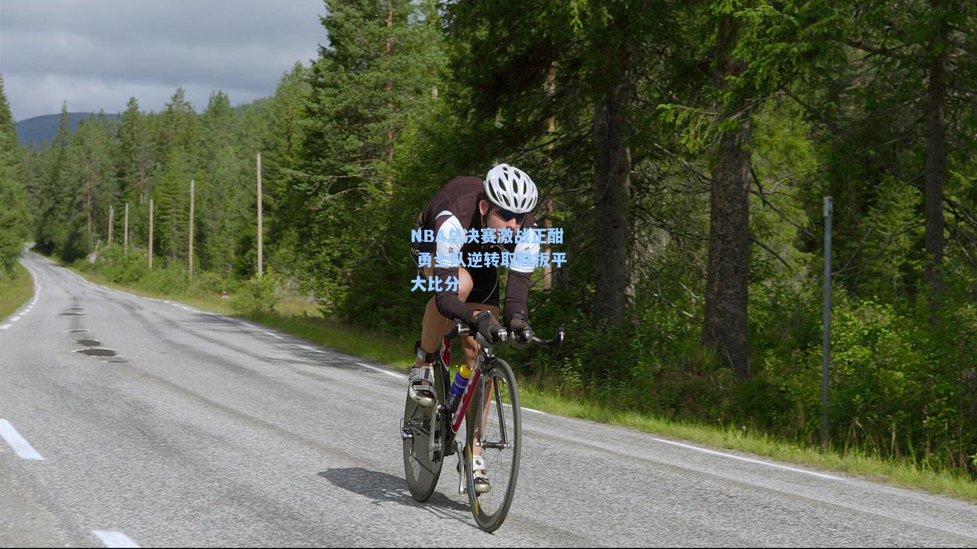 NBA总决赛激战正酣 勇士队逆转取胜扳平大比分