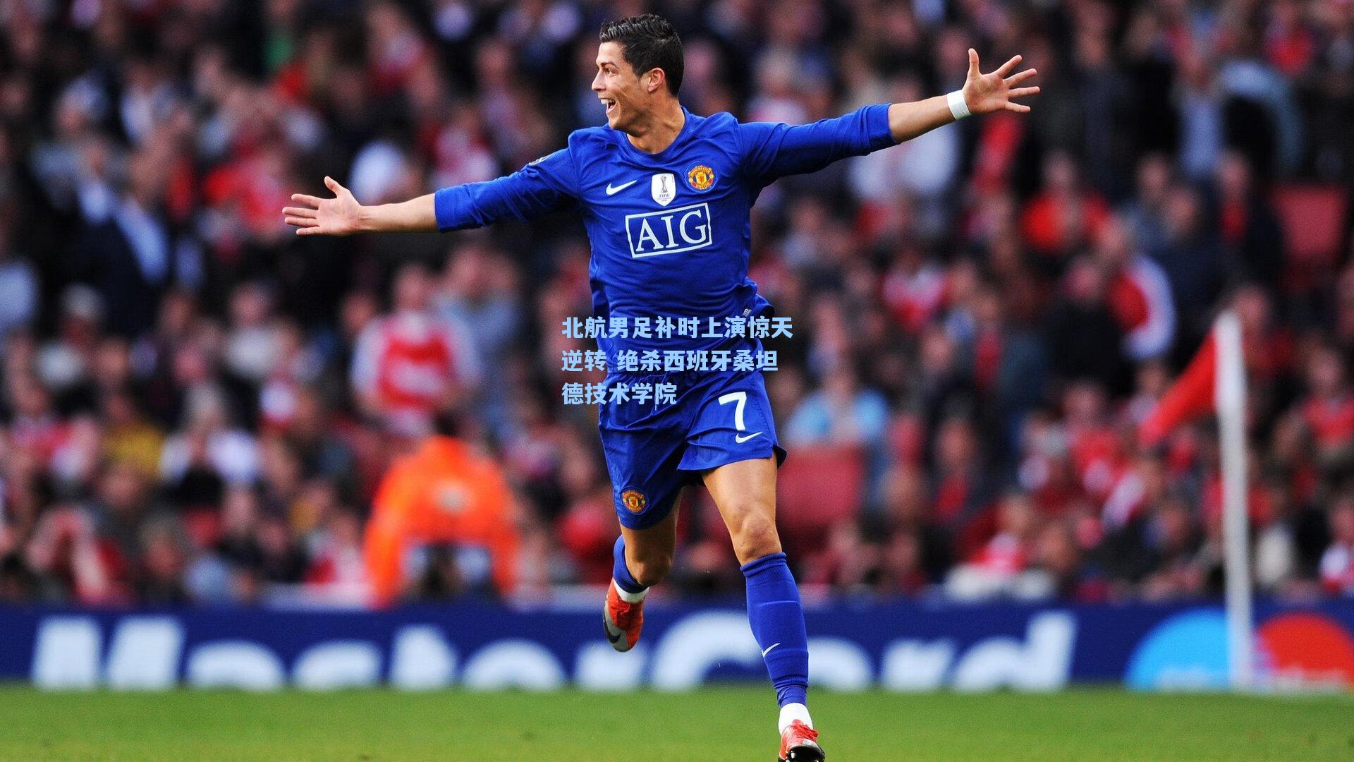 北航男足补时上演惊天逆转 绝杀西班牙桑坦德技术学院