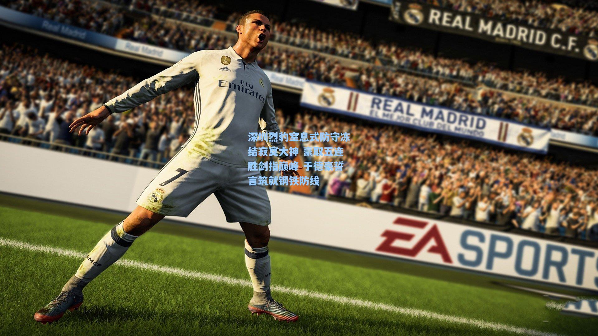 深圳烈豹窒息式防守冻结寂寞大神 豪取五连胜剑指巅峰 于德豪誓言筑就钢铁防线