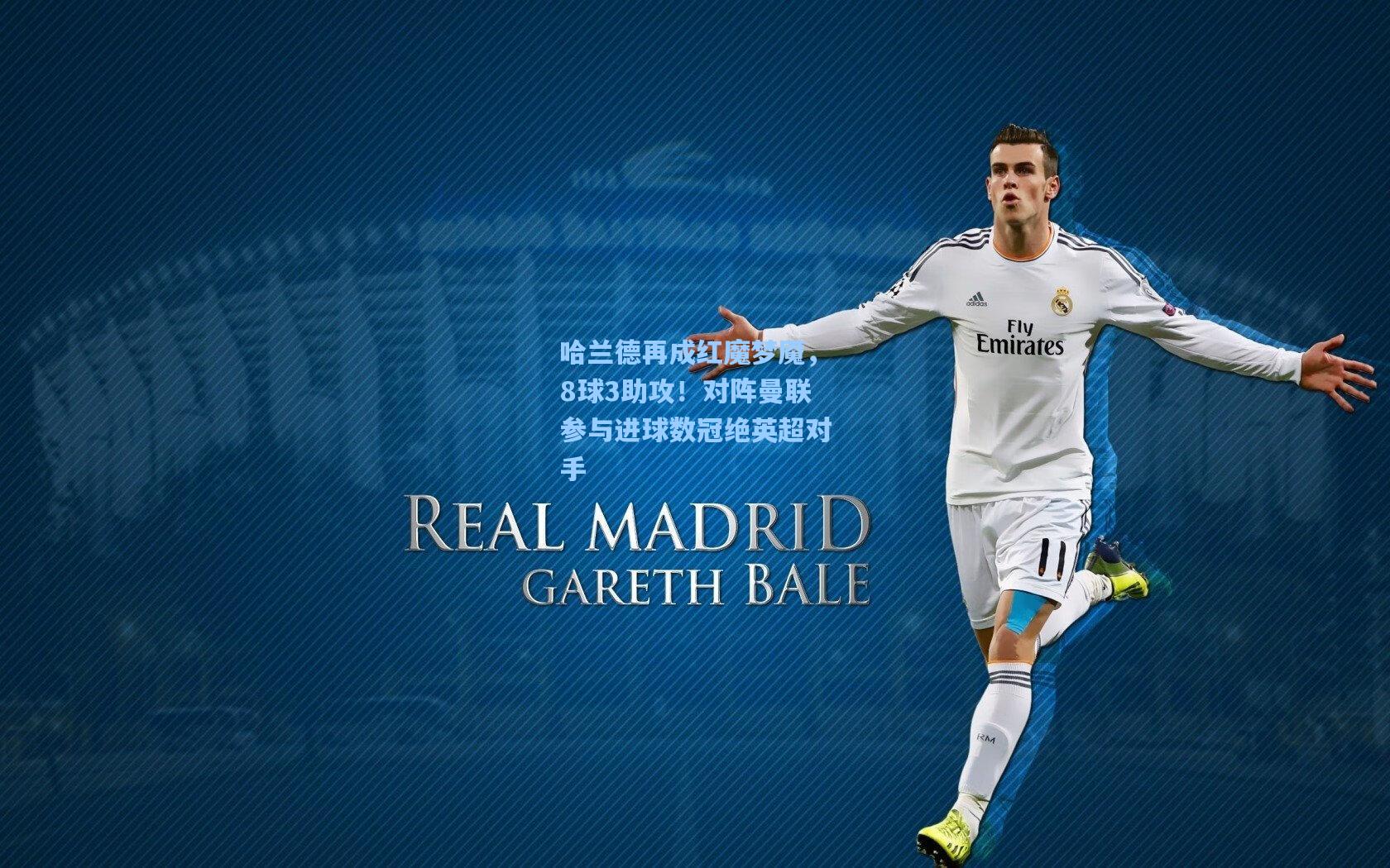 哈兰德再成红魔梦魇，8球3助攻！对阵曼联参与进球数冠绝英超对手