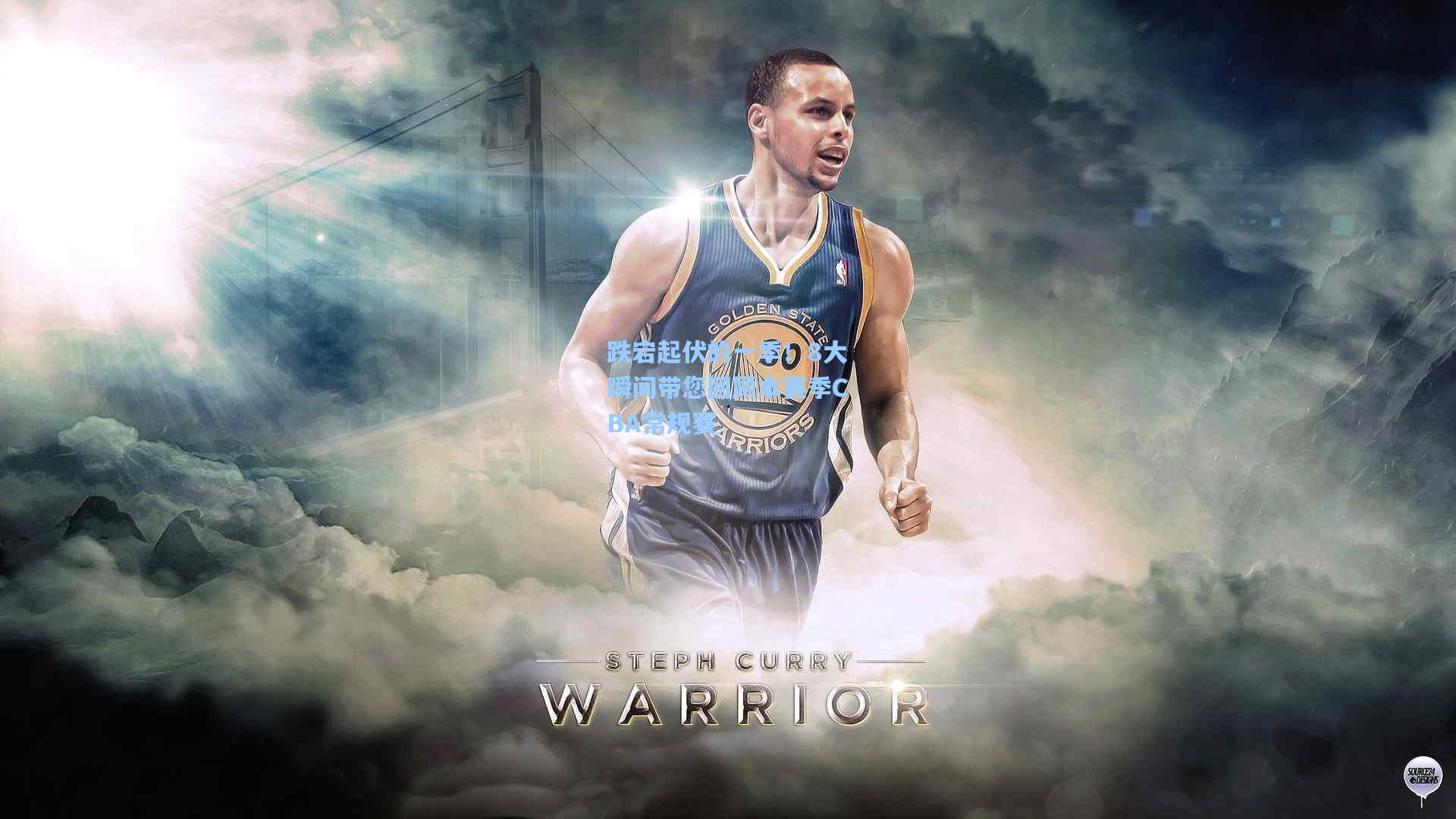 跌宕起伏的一季！8大瞬间带您回顾本赛季CBA常规赛