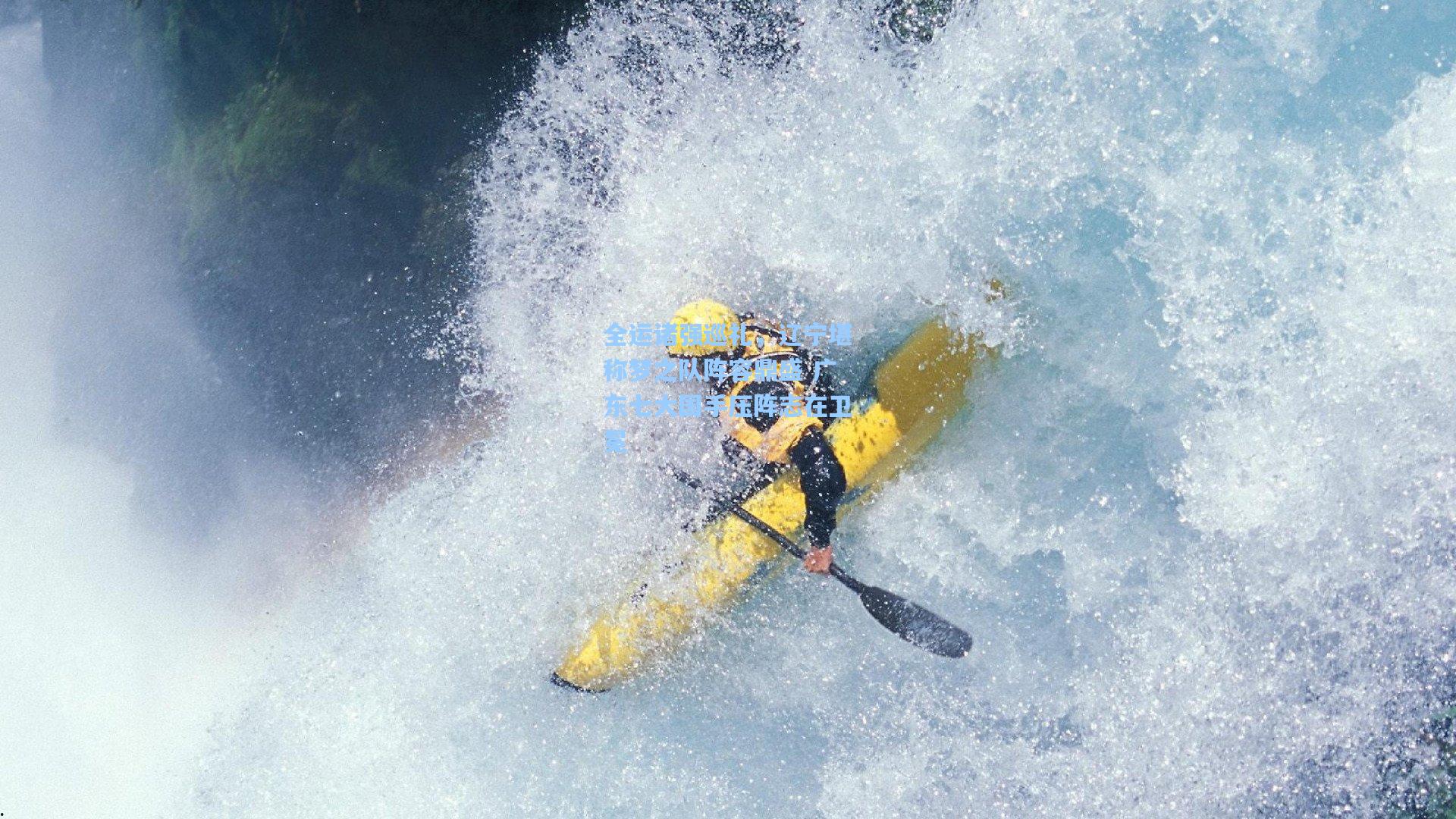 全运诸强巡礼，辽宁堪称梦之队阵容鼎盛 广东七大国手压阵志在卫冕