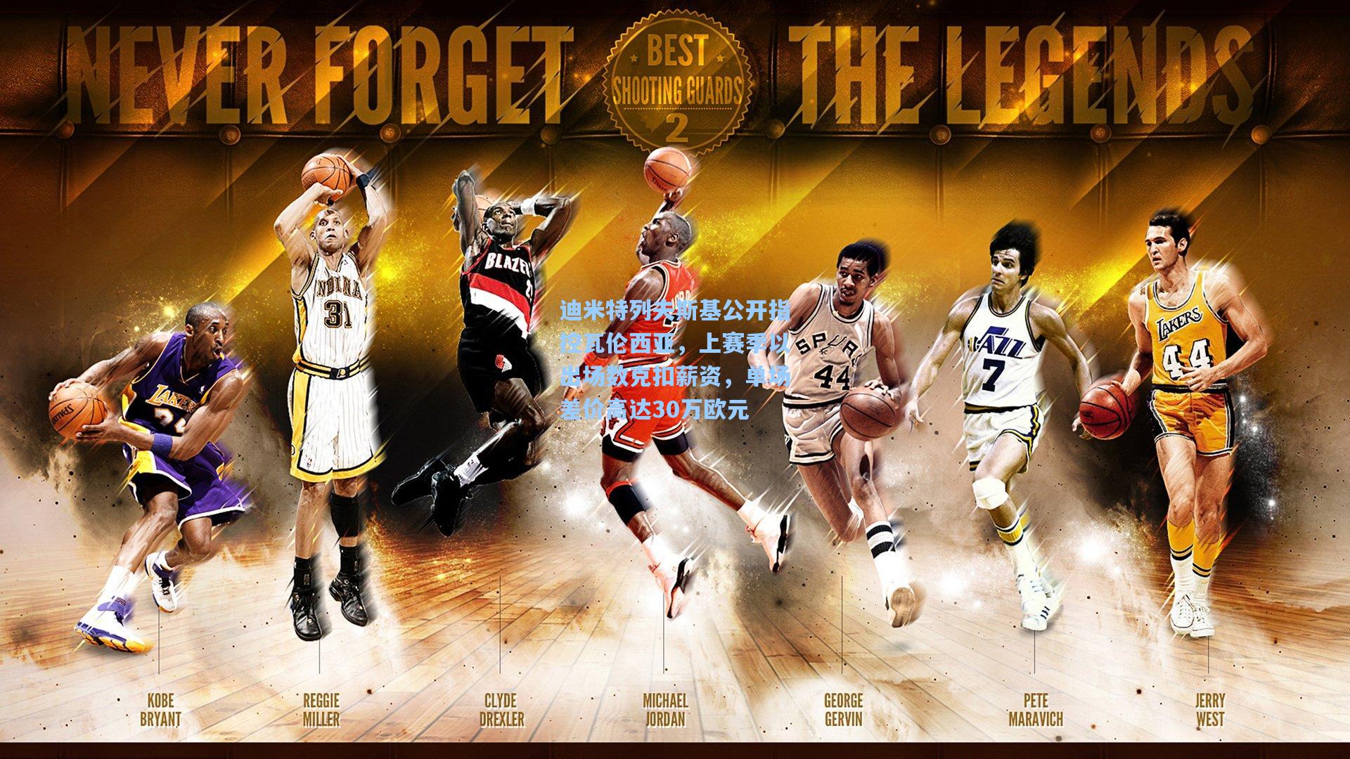 迪米特列夫斯基公开指控瓦伦西亚，上赛季以出场数克扣薪资，单场差价高达30万欧元