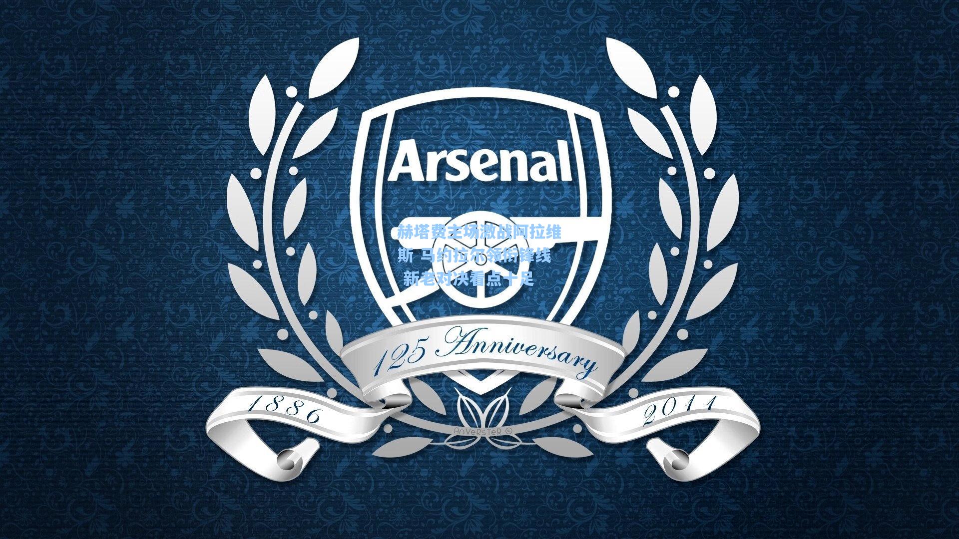 赫塔费主场激战阿拉维斯 马约拉尔领衔锋线 新老对决看点十足