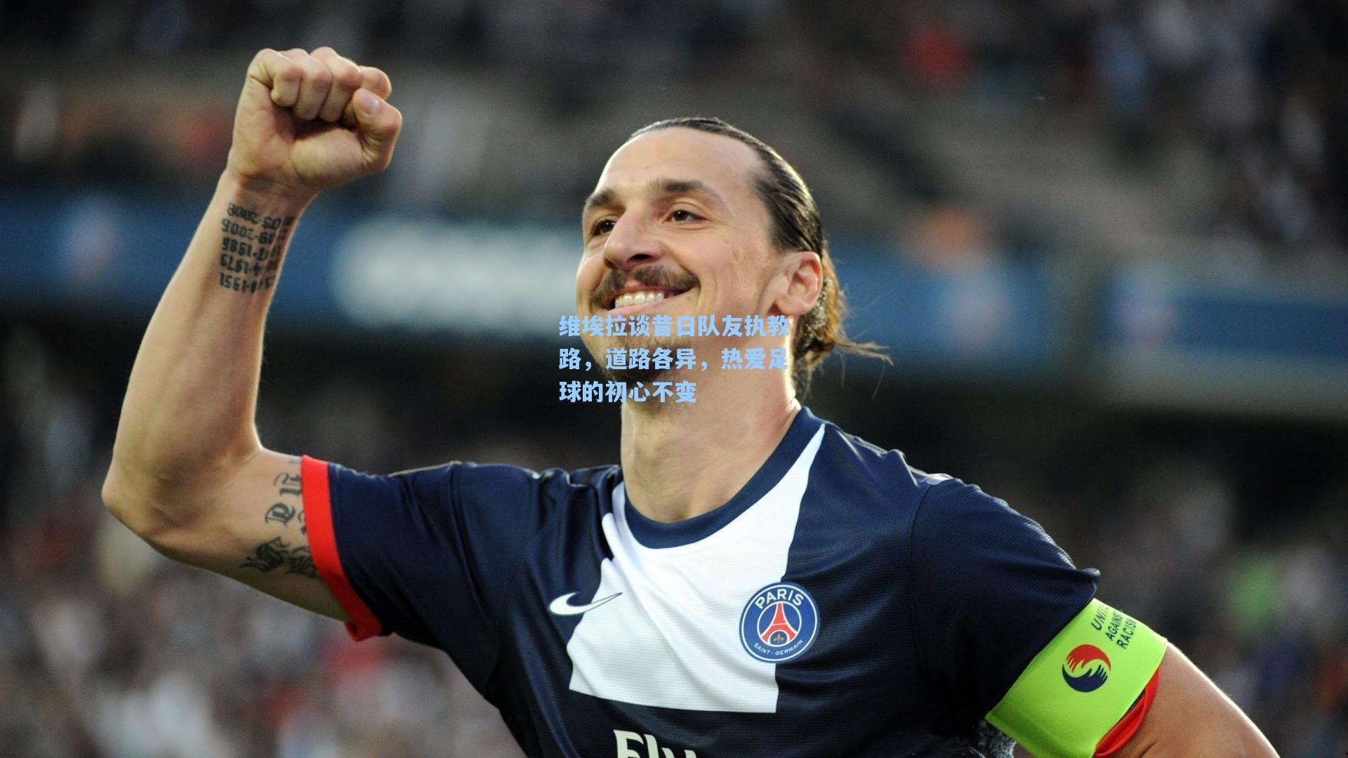 维埃拉谈昔日队友执教路，道路各异，热爱足球的初心不变