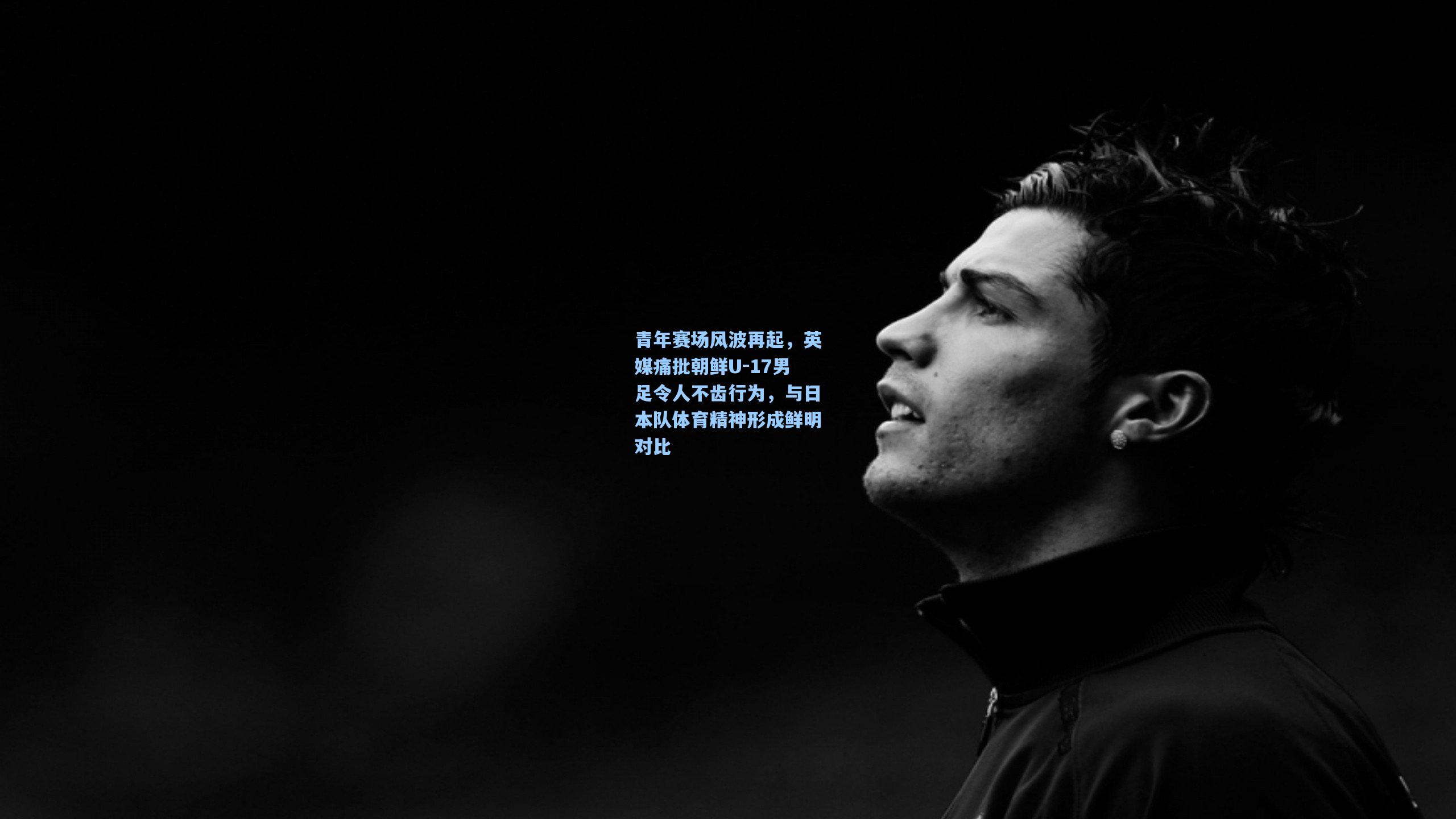 青年赛场风波再起，英媒痛批朝鲜U-17男足令人不齿行为，与日本队体育精神形成鲜明对比
