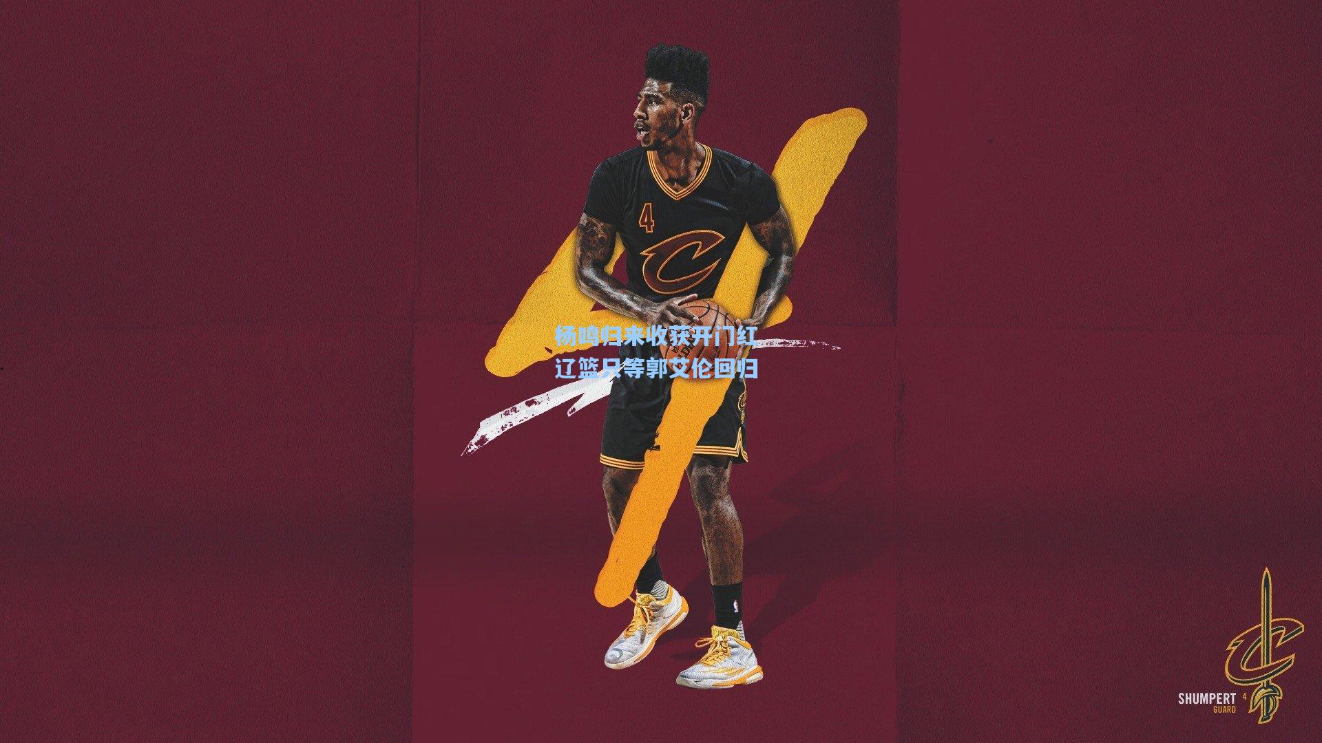 杨鸣归来收获开门红 辽篮只等郭艾伦回归