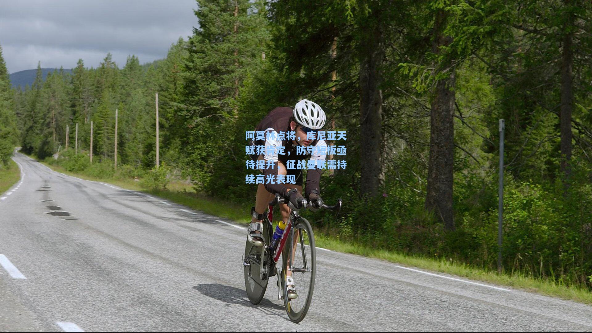 阿莫林点将，库尼亚天赋获肯定，防守短板亟待提升，征战曼联需持续高光表现