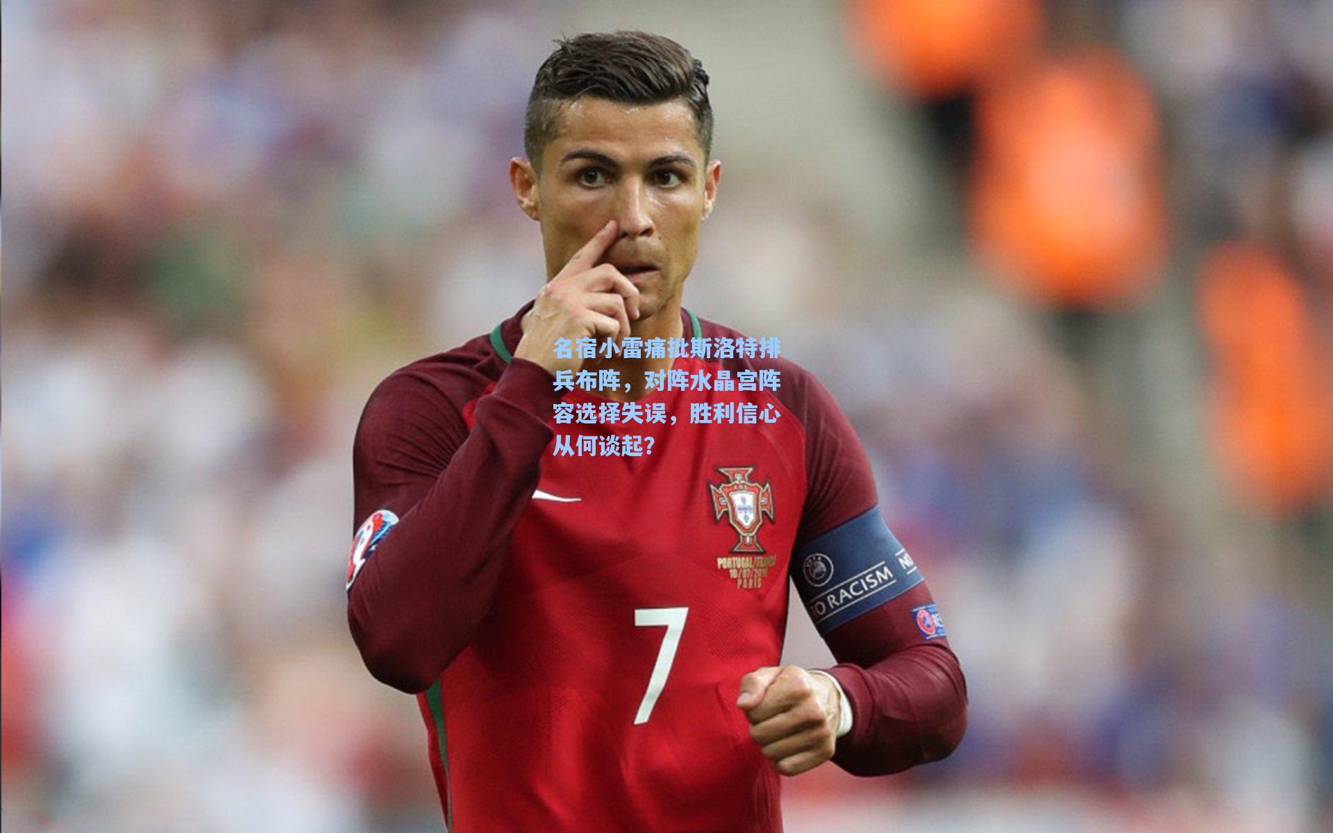 名宿小雷痛批斯洛特排兵布阵，对阵水晶宫阵容选择失误，胜利信心从何谈起？