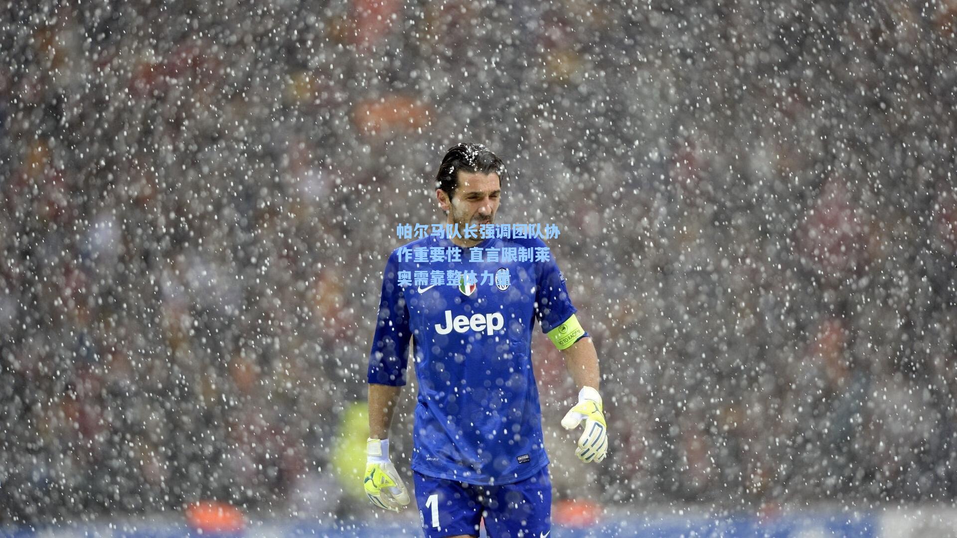 帕尔马队长强调团队协作重要性 直言限制莱奥需靠整体力量