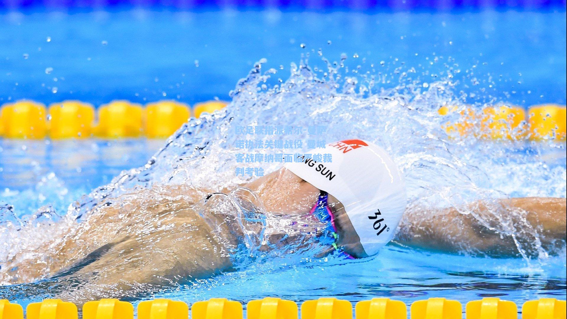 欧足联指派希尔-曼萨诺执法关键战役 曼城客战摩纳哥面临严峻裁判考验