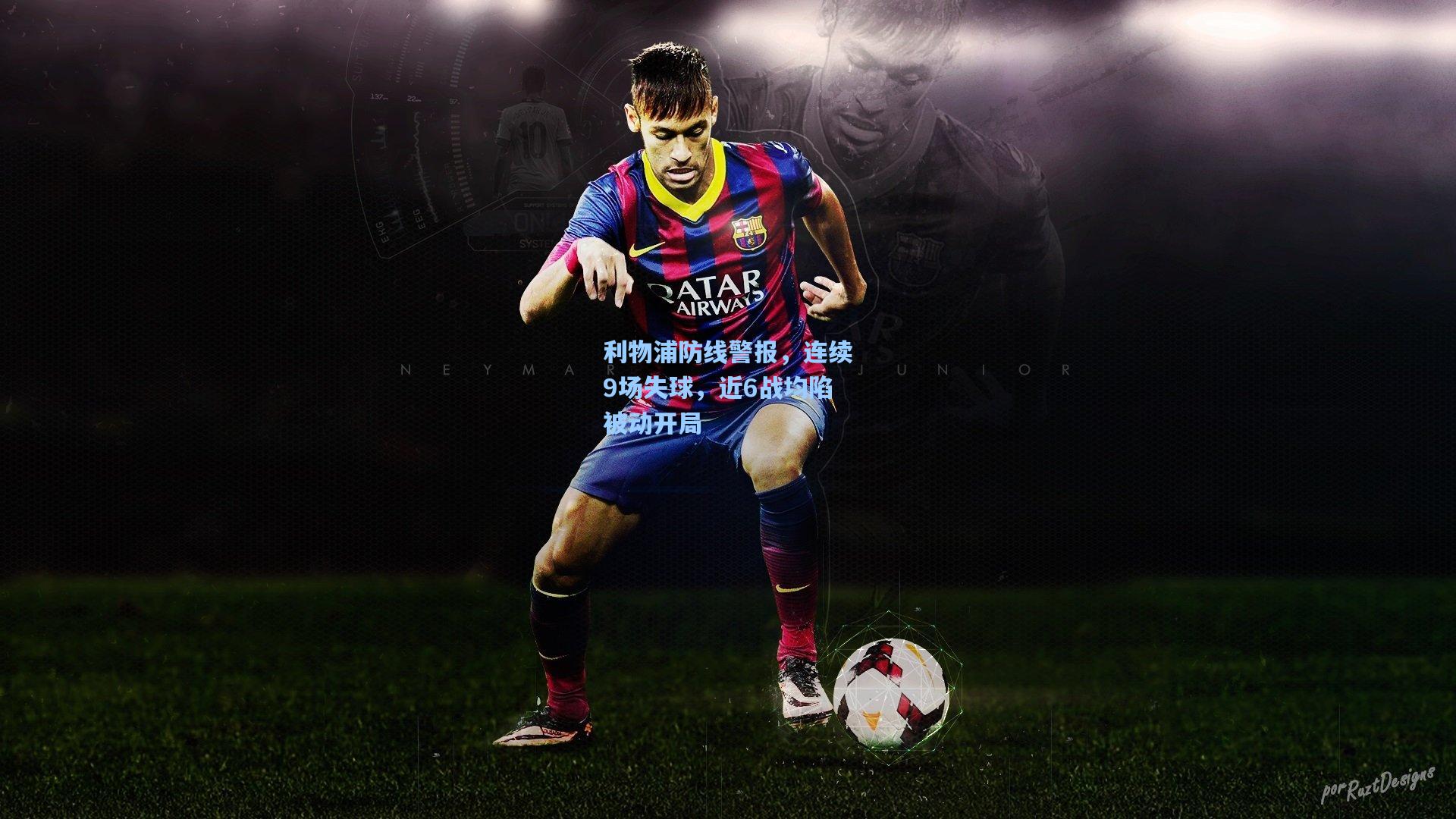 利物浦防线警报，连续9场失球，近6战均陷被动开局