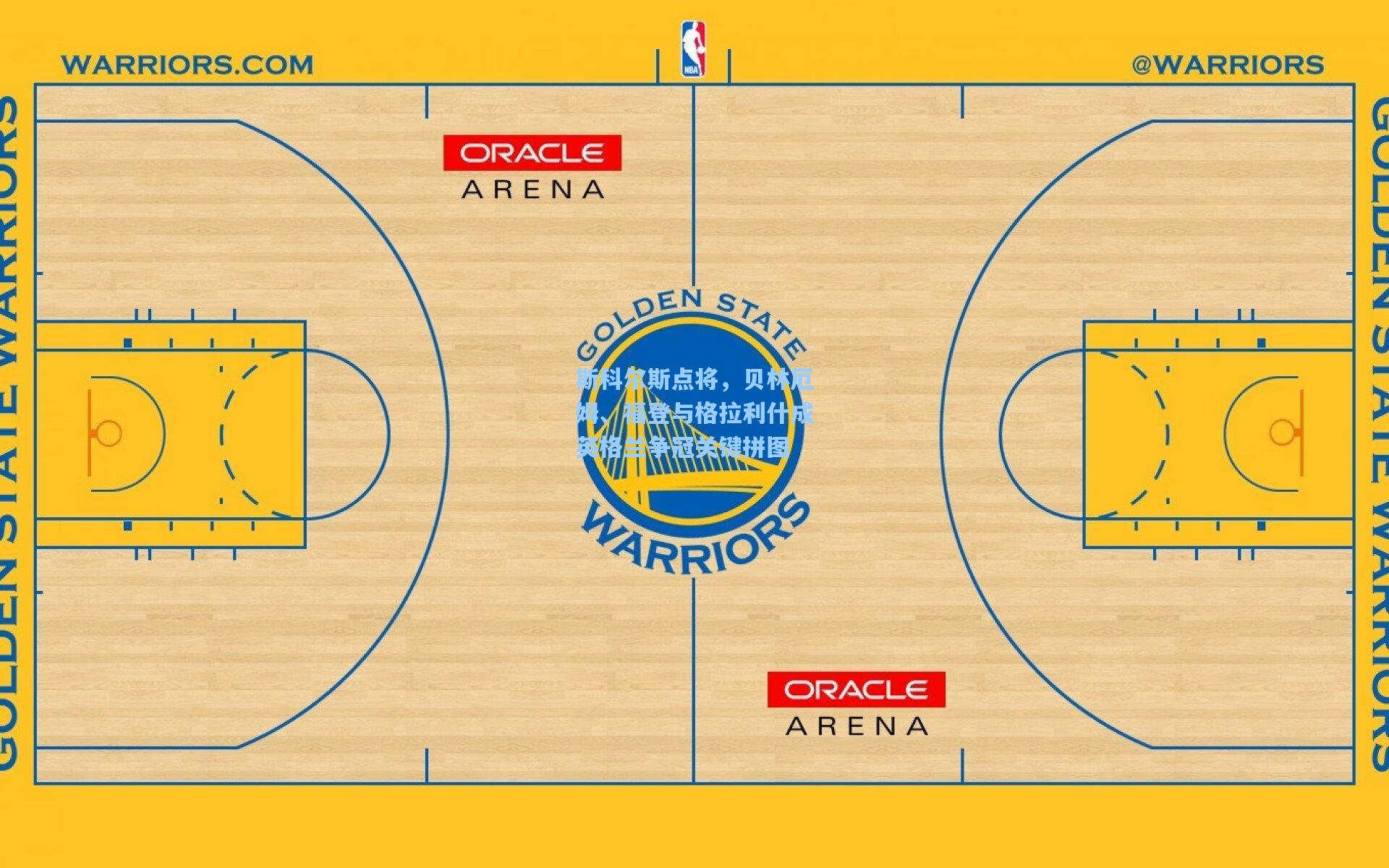 斯科尔斯点将，贝林厄姆、福登与格拉利什成英格兰争冠关键拼图